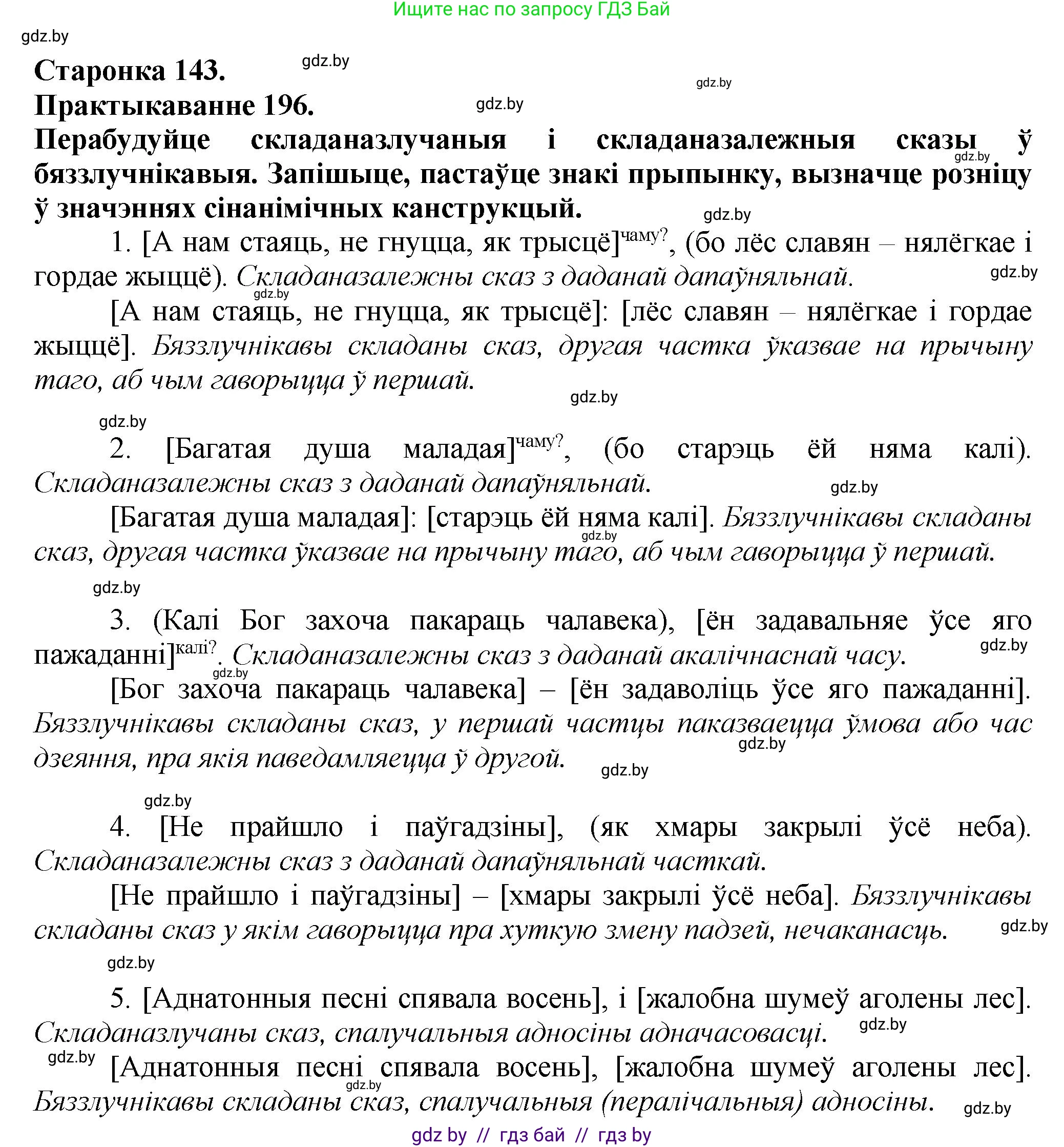 Белорусский язык (Беларуская мова), 9 класс Учебник, авторы: Валочка Ганна Міхайлаўна, Васюковіч Людміла Сяргееўна, Зелянко Вольга Уладзіміраўна, Якуба Святлана Міхайлаўна, Байкова С І, издательство Акадэмія адукацыі, Минск, 2025, сиреневого цвета, страница 143, номер 196, Решение 1