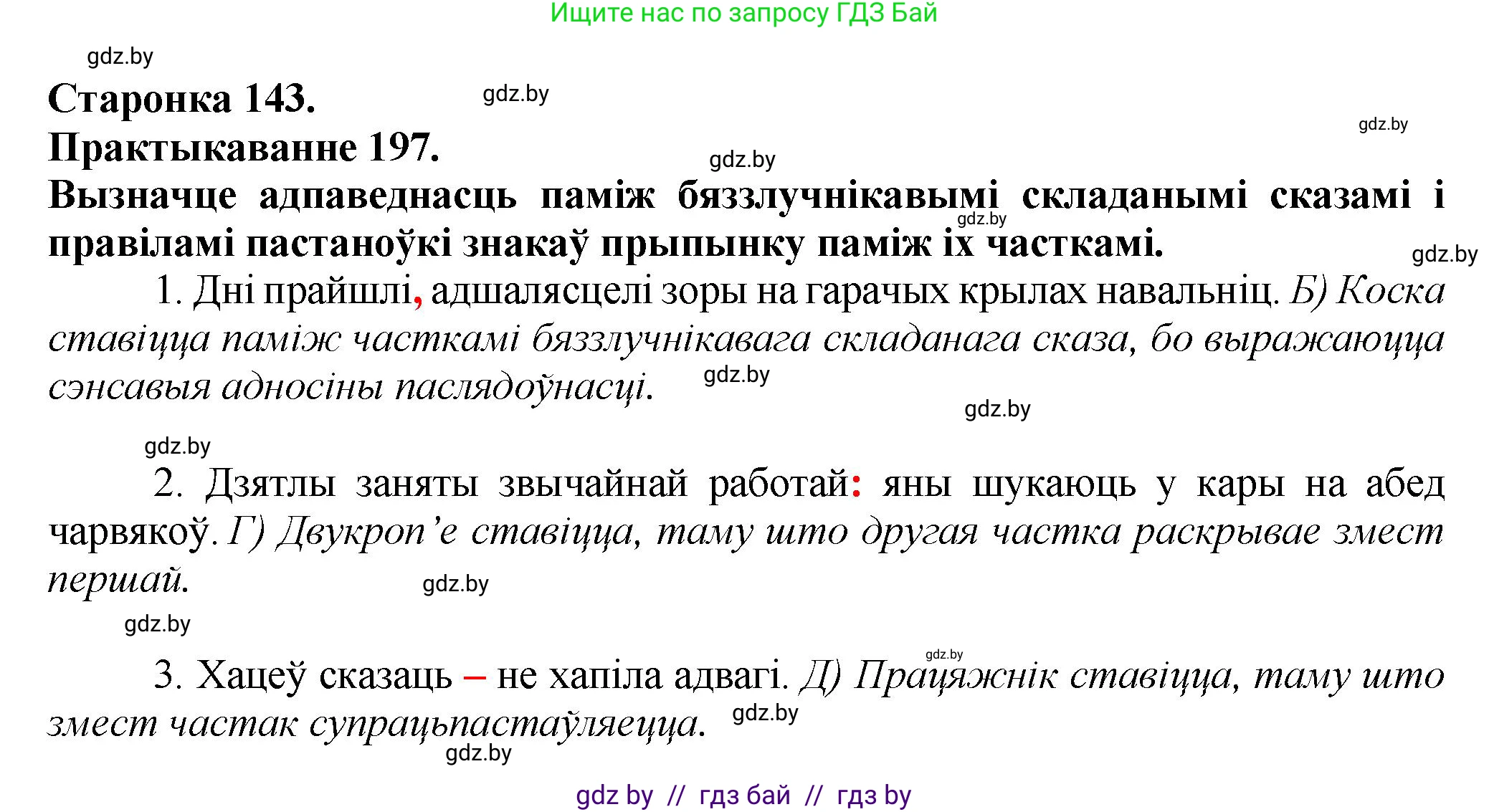 Белорусский язык (Беларуская мова), 9 класс Учебник, авторы: Валочка Ганна Міхайлаўна, Васюковіч Людміла Сяргееўна, Зелянко Вольга Уладзіміраўна, Якуба Святлана Міхайлаўна, Байкова С І, издательство Акадэмія адукацыі, Минск, 2025, сиреневого цвета, страница 143, номер 197, Решение 1