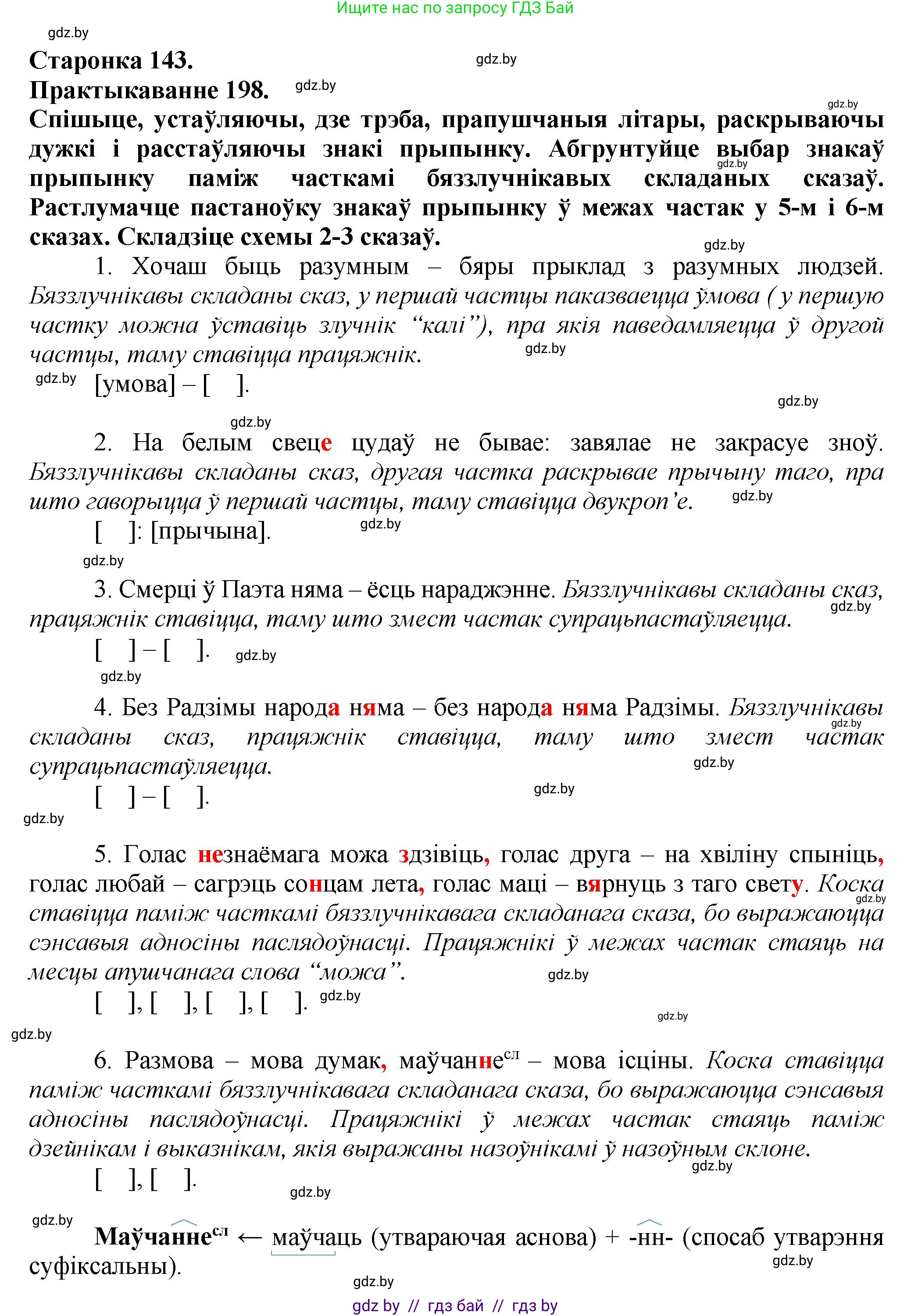 Белорусский язык (Беларуская мова), 9 класс Учебник, авторы: Валочка Ганна Міхайлаўна, Васюковіч Людміла Сяргееўна, Зелянко Вольга Уладзіміраўна, Якуба Святлана Міхайлаўна, Байкова С І, издательство Акадэмія адукацыі, Минск, 2025, сиреневого цвета, страница 143, номер 198, Решение 1