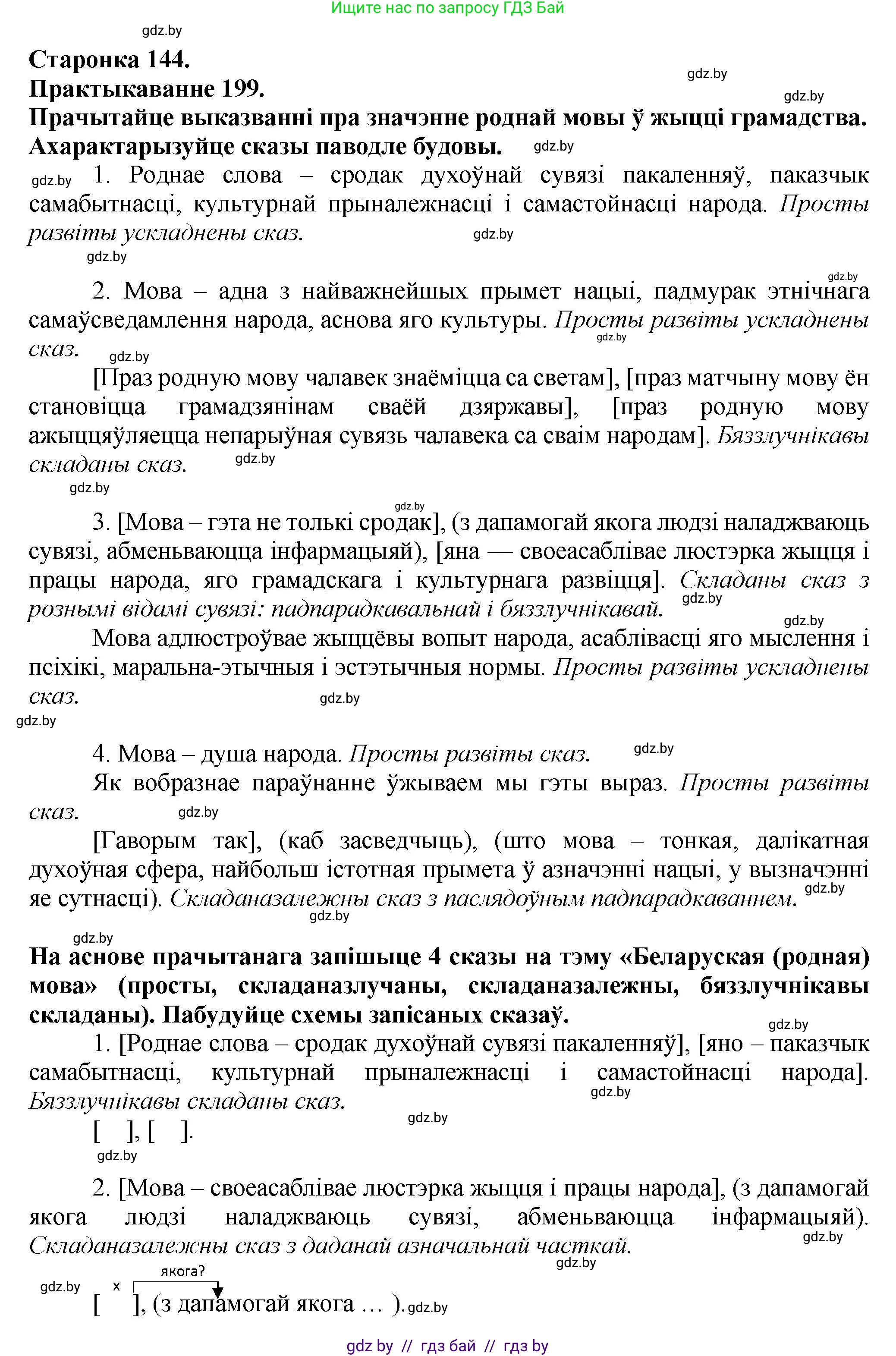 Белорусский язык (Беларуская мова), 9 класс Учебник, авторы: Валочка Ганна Міхайлаўна, Васюковіч Людміла Сяргееўна, Зелянко Вольга Уладзіміраўна, Якуба Святлана Міхайлаўна, Байкова С І, издательство Акадэмія адукацыі, Минск, 2025, сиреневого цвета, страница 144, номер 199, Решение 1