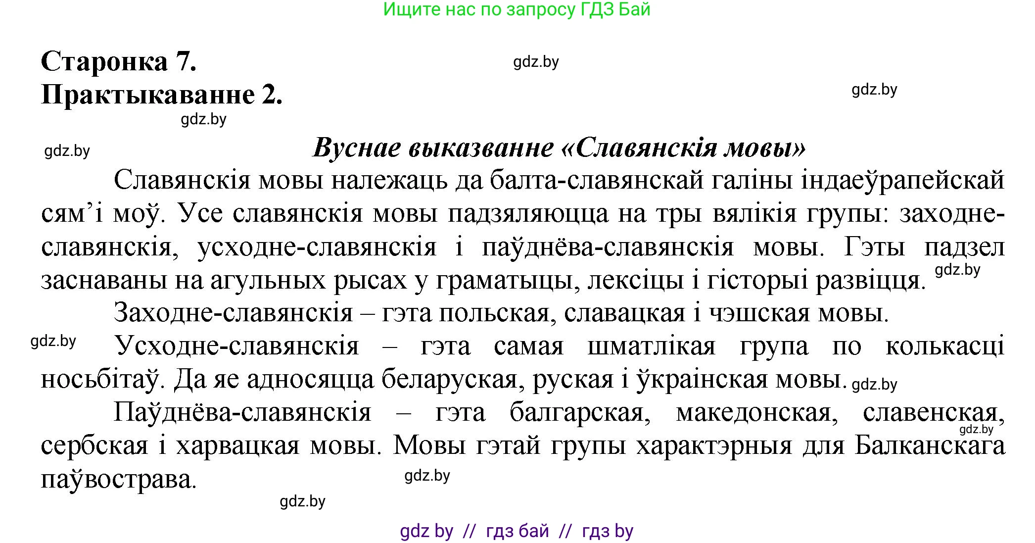Белорусский язык (Беларуская мова), 9 класс Учебник, авторы: Валочка Ганна Міхайлаўна, Васюковіч Людміла Сяргееўна, Зелянко Вольга Уладзіміраўна, Якуба Святлана Міхайлаўна, Байкова С І, издательство Акадэмія адукацыі, Минск, 2025, сиреневого цвета, страница 7, номер 2, Решение 1