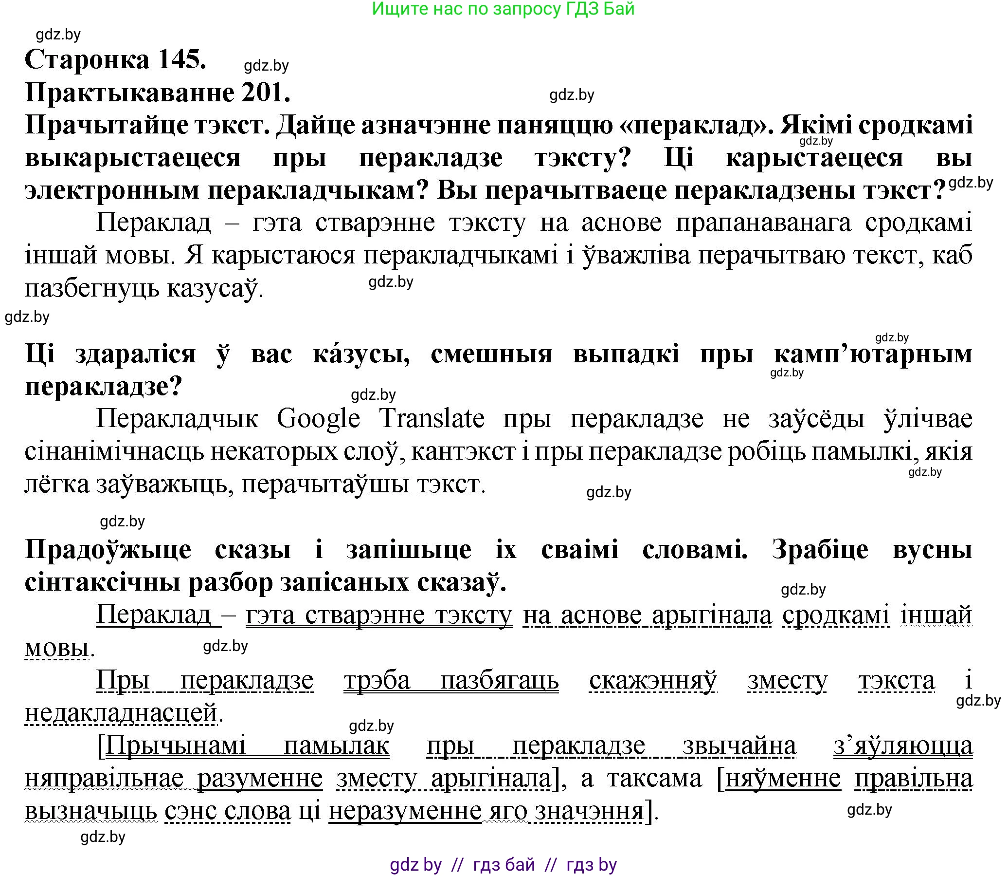 Белорусский язык (Беларуская мова), 9 класс Учебник, авторы: Валочка Ганна Міхайлаўна, Васюковіч Людміла Сяргееўна, Зелянко Вольга Уладзіміраўна, Якуба Святлана Міхайлаўна, Байкова С І, издательство Акадэмія адукацыі, Минск, 2025, сиреневого цвета, страница 145, номер 201, Решение 1