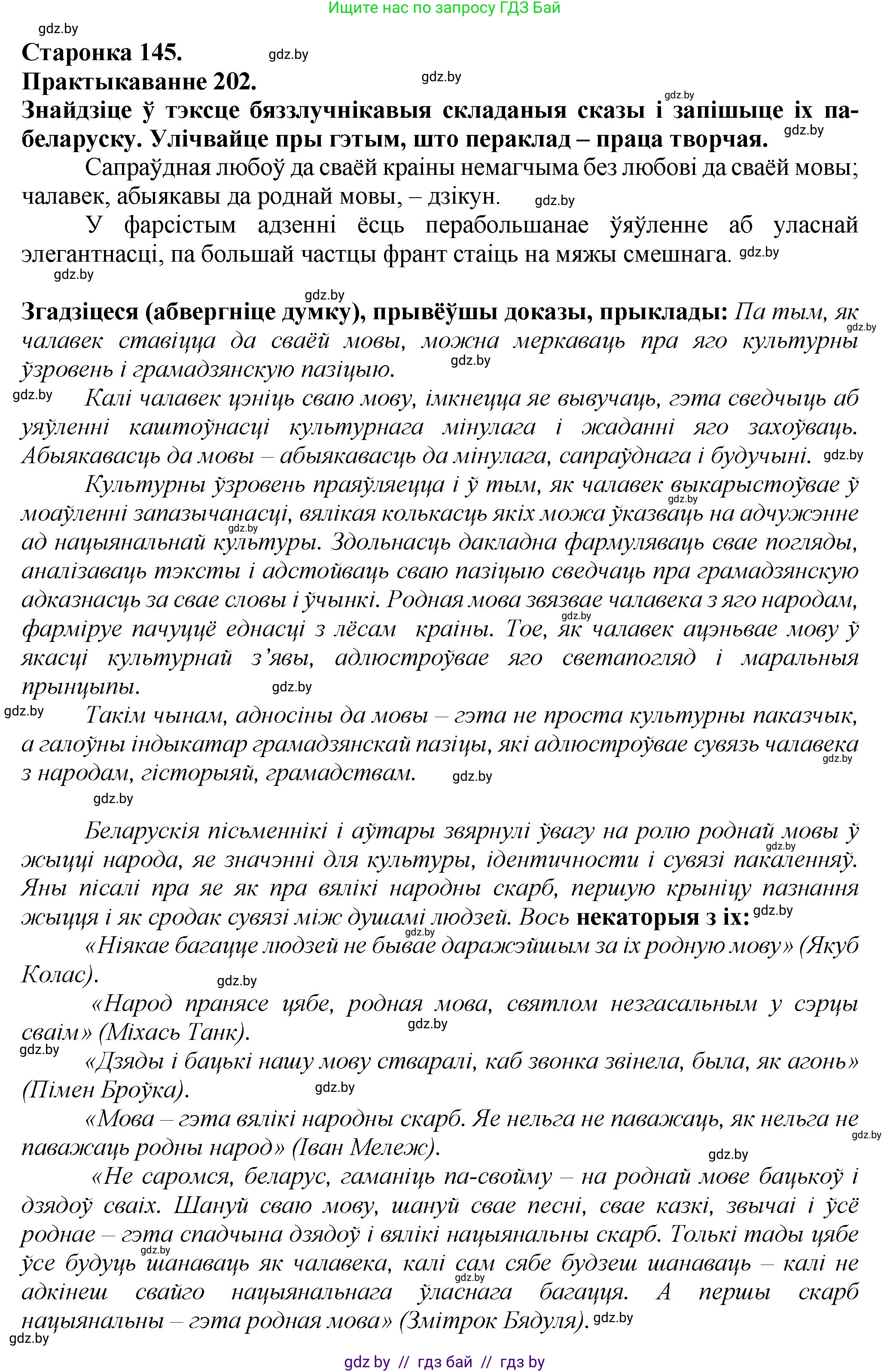 Белорусский язык (Беларуская мова), 9 класс Учебник, авторы: Валочка Ганна Міхайлаўна, Васюковіч Людміла Сяргееўна, Зелянко Вольга Уладзіміраўна, Якуба Святлана Міхайлаўна, Байкова С І, издательство Акадэмія адукацыі, Минск, 2025, сиреневого цвета, страница 145, номер 202, Решение 1