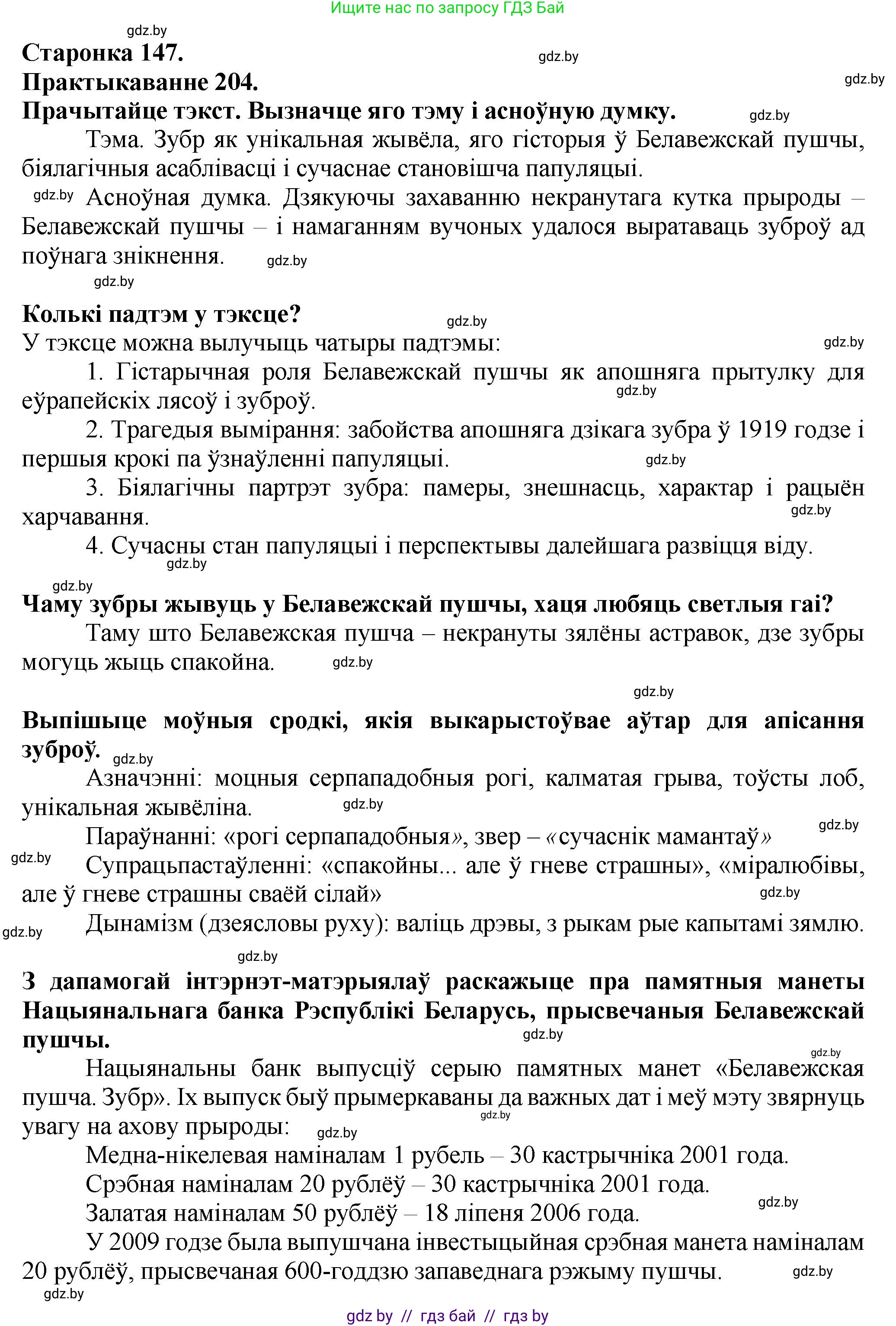 Белорусский язык (Беларуская мова), 9 класс Учебник, авторы: Валочка Ганна Міхайлаўна, Васюковіч Людміла Сяргееўна, Зелянко Вольга Уладзіміраўна, Якуба Святлана Міхайлаўна, Байкова С І, издательство Акадэмія адукацыі, Минск, 2025, сиреневого цвета, страница 147, номер 204, Решение 1