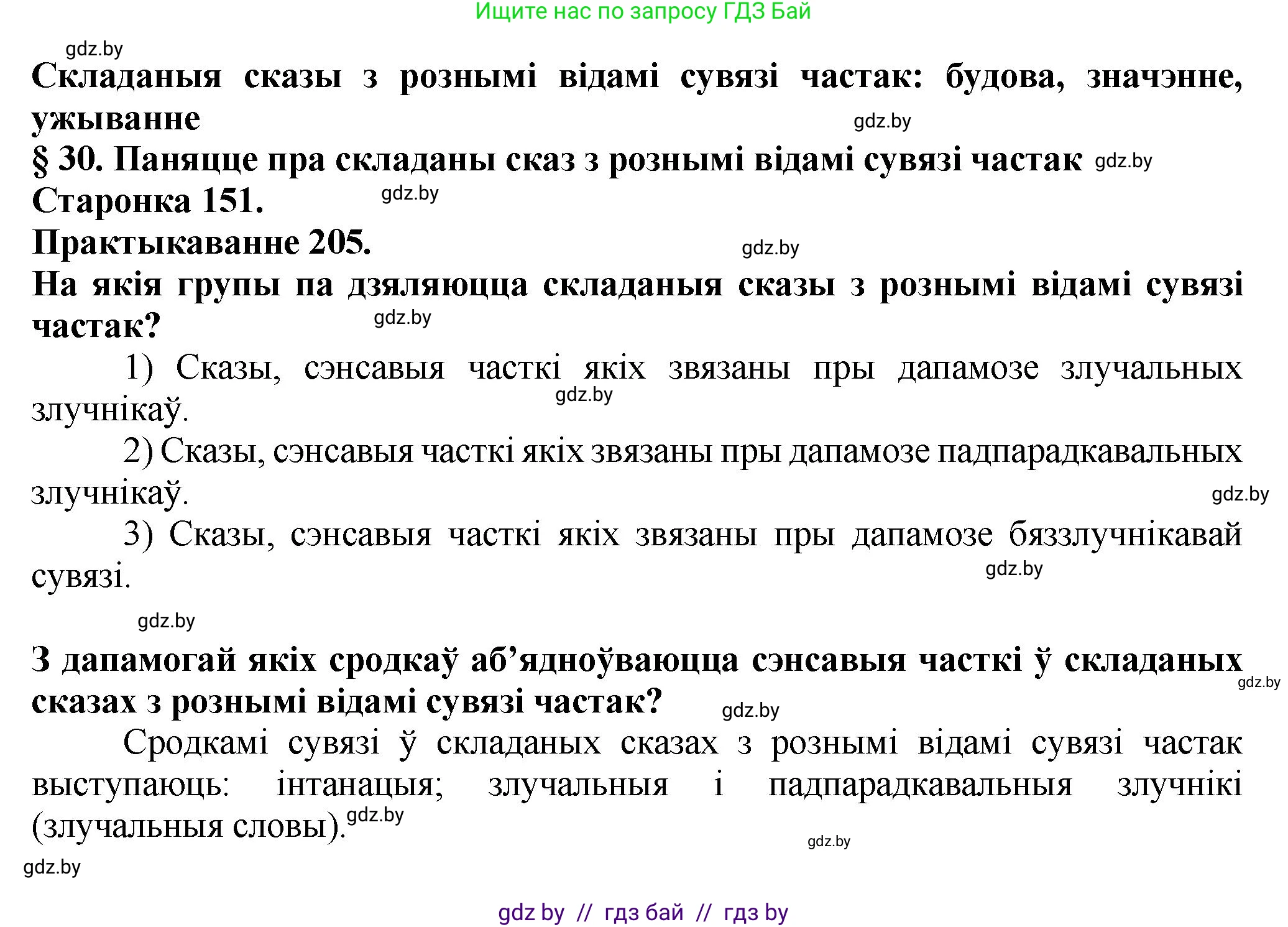 Белорусский язык (Беларуская мова), 9 класс Учебник, авторы: Валочка Ганна Міхайлаўна, Васюковіч Людміла Сяргееўна, Зелянко Вольга Уладзіміраўна, Якуба Святлана Міхайлаўна, Байкова С І, издательство Акадэмія адукацыі, Минск, 2025, сиреневого цвета, страница 151, номер 205, Решение 1