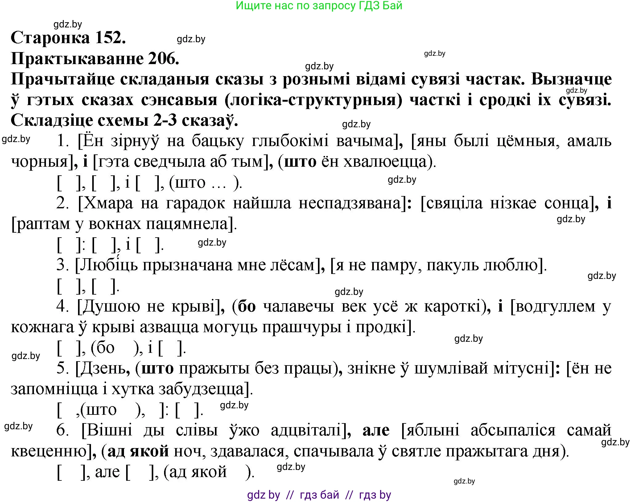 Белорусский язык (Беларуская мова), 9 класс Учебник, авторы: Валочка Ганна Міхайлаўна, Васюковіч Людміла Сяргееўна, Зелянко Вольга Уладзіміраўна, Якуба Святлана Міхайлаўна, Байкова С І, издательство Акадэмія адукацыі, Минск, 2025, сиреневого цвета, страница 152, номер 206, Решение 1