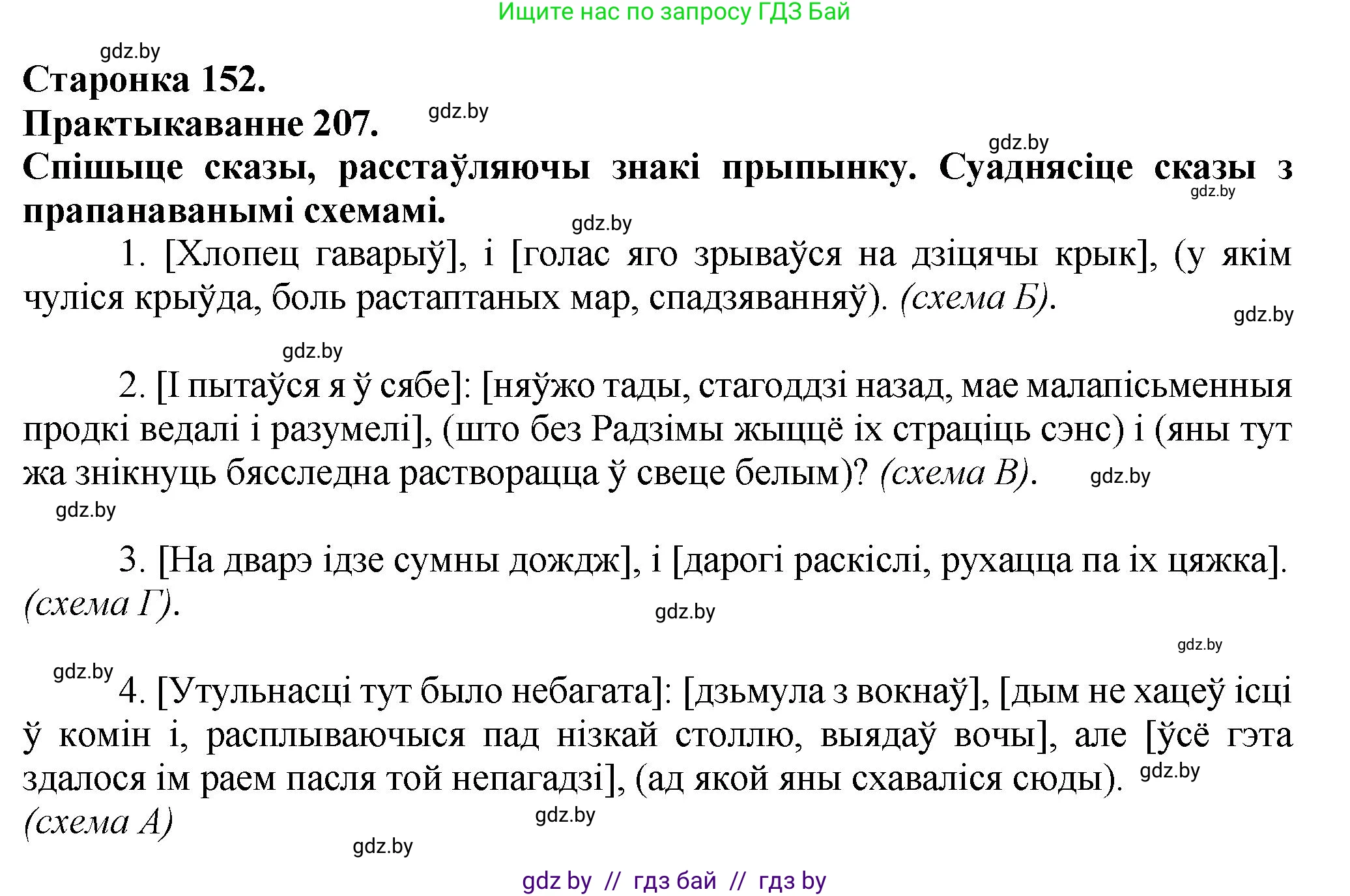 Белорусский язык (Беларуская мова), 9 класс Учебник, авторы: Валочка Ганна Міхайлаўна, Васюковіч Людміла Сяргееўна, Зелянко Вольга Уладзіміраўна, Якуба Святлана Міхайлаўна, Байкова С І, издательство Акадэмія адукацыі, Минск, 2025, сиреневого цвета, страница 152, номер 207, Решение 1