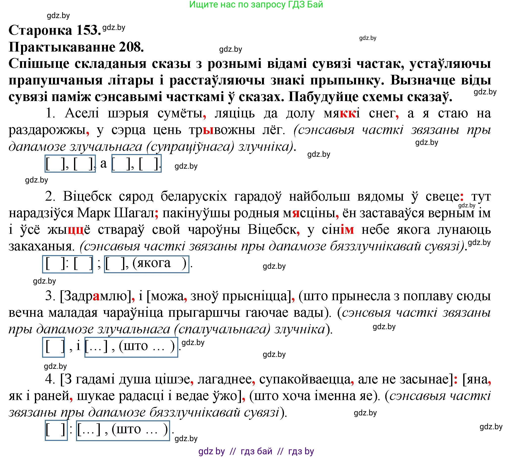 Белорусский язык (Беларуская мова), 9 класс Учебник, авторы: Валочка Ганна Міхайлаўна, Васюковіч Людміла Сяргееўна, Зелянко Вольга Уладзіміраўна, Якуба Святлана Міхайлаўна, Байкова С І, издательство Акадэмія адукацыі, Минск, 2025, сиреневого цвета, страница 153, номер 208, Решение 1