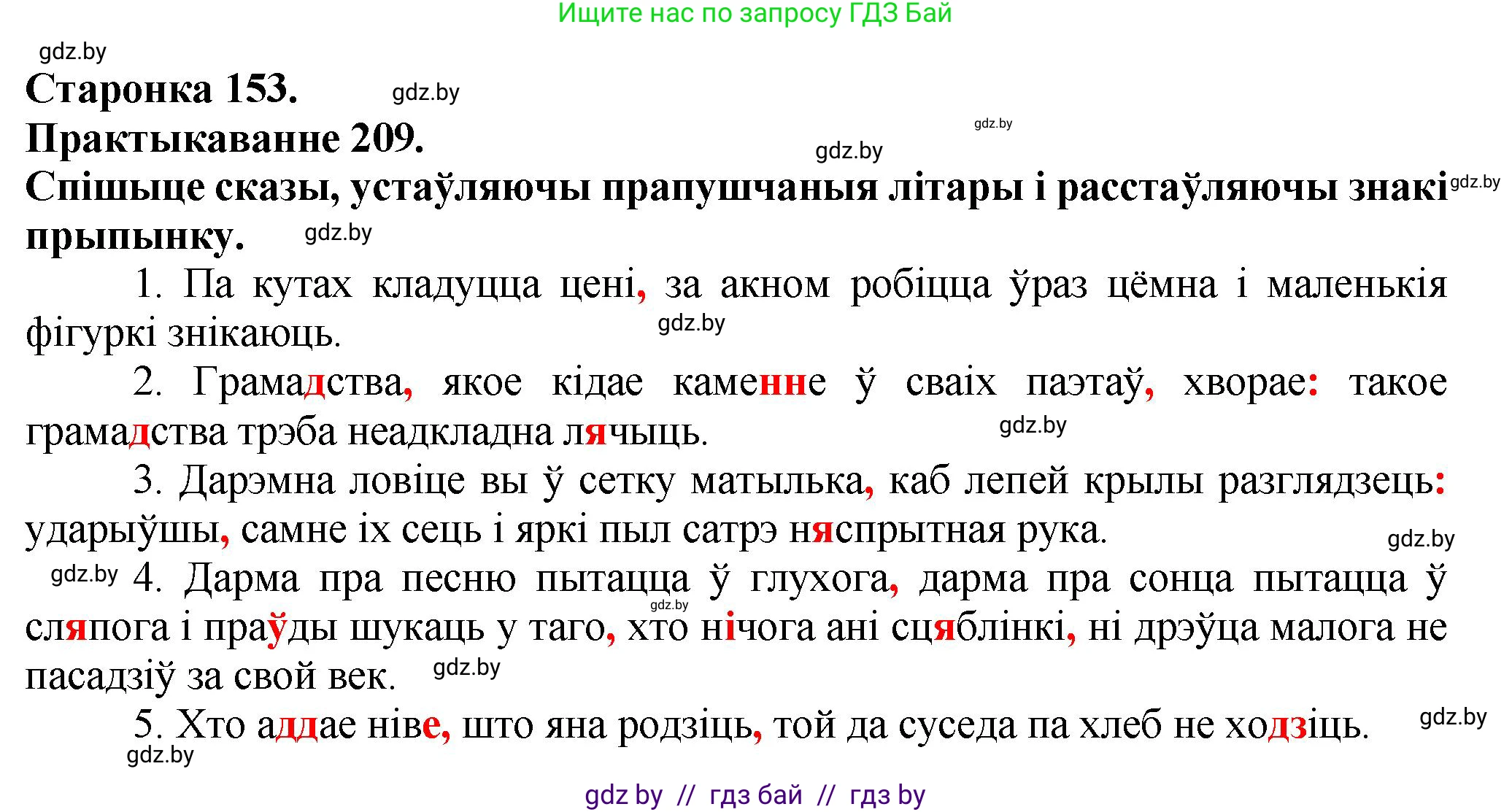 Белорусский язык (Беларуская мова), 9 класс Учебник, авторы: Валочка Ганна Міхайлаўна, Васюковіч Людміла Сяргееўна, Зелянко Вольга Уладзіміраўна, Якуба Святлана Міхайлаўна, Байкова С І, издательство Акадэмія адукацыі, Минск, 2025, сиреневого цвета, страница 153, номер 209, Решение 1
