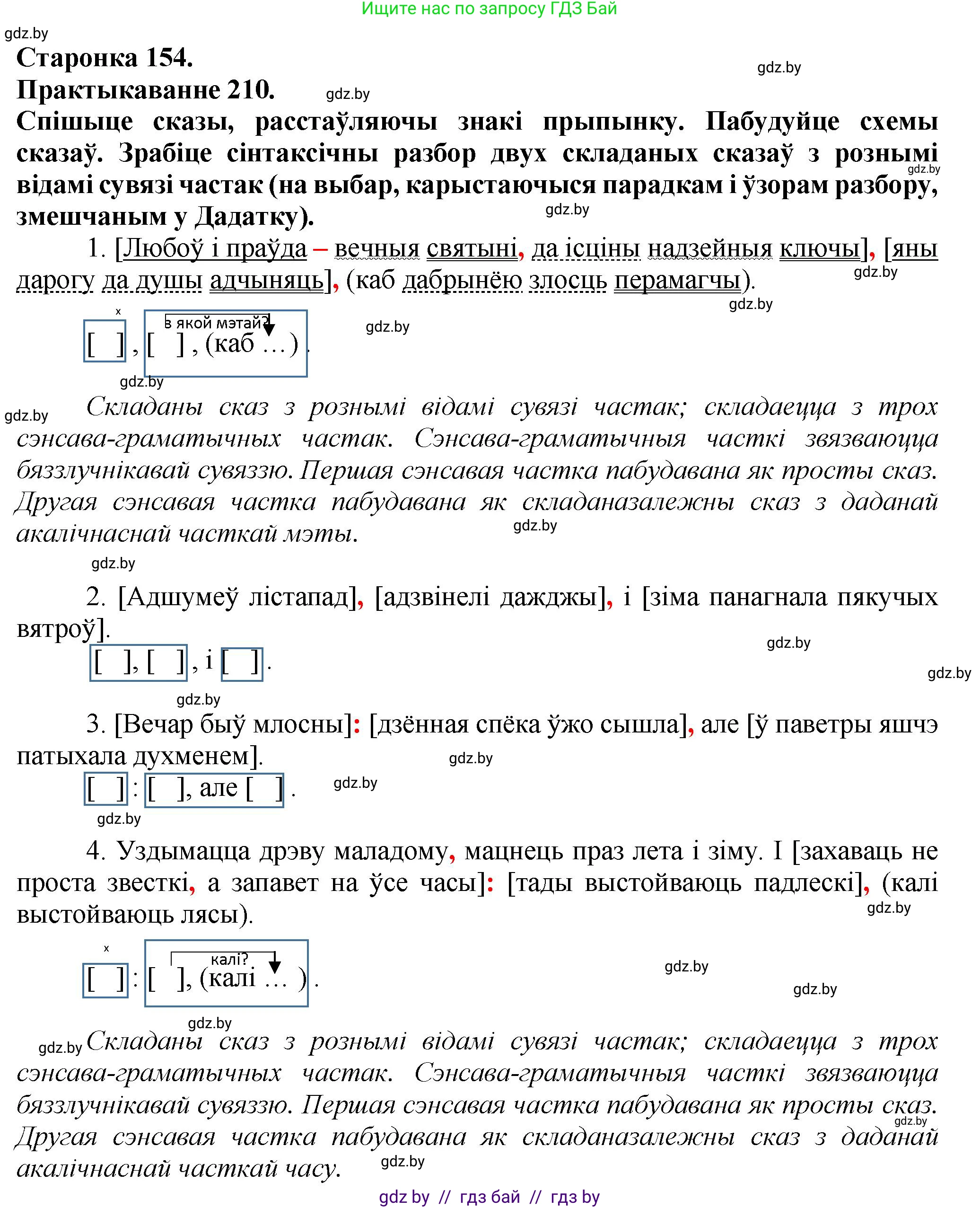 Белорусский язык (Беларуская мова), 9 класс Учебник, авторы: Валочка Ганна Міхайлаўна, Васюковіч Людміла Сяргееўна, Зелянко Вольга Уладзіміраўна, Якуба Святлана Міхайлаўна, Байкова С І, издательство Акадэмія адукацыі, Минск, 2025, сиреневого цвета, страница 154, номер 210, Решение 1