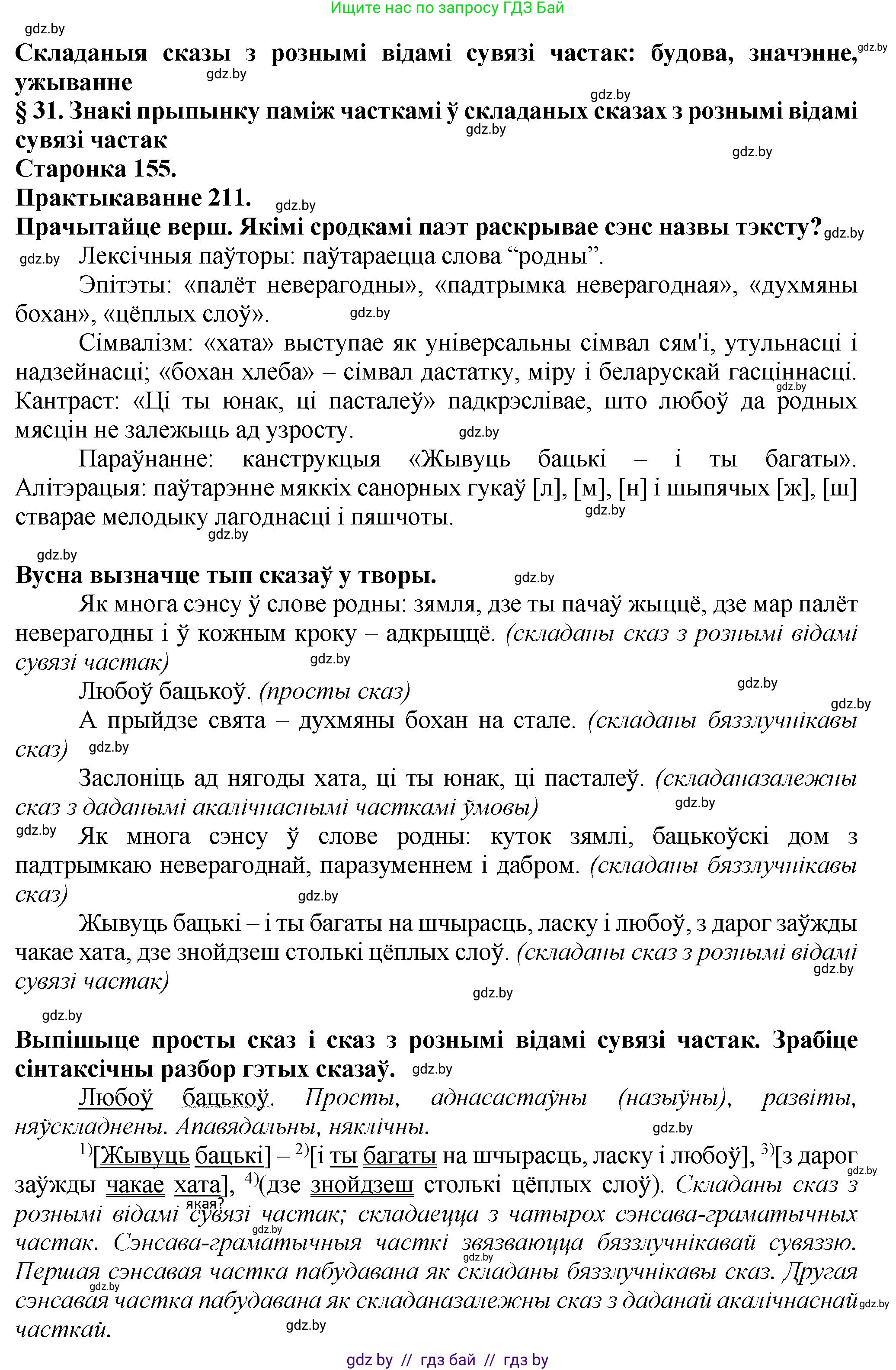 Белорусский язык (Беларуская мова), 9 класс Учебник, авторы: Валочка Ганна Міхайлаўна, Васюковіч Людміла Сяргееўна, Зелянко Вольга Уладзіміраўна, Якуба Святлана Міхайлаўна, Байкова С І, издательство Акадэмія адукацыі, Минск, 2025, сиреневого цвета, страница 155, номер 211, Решение 1