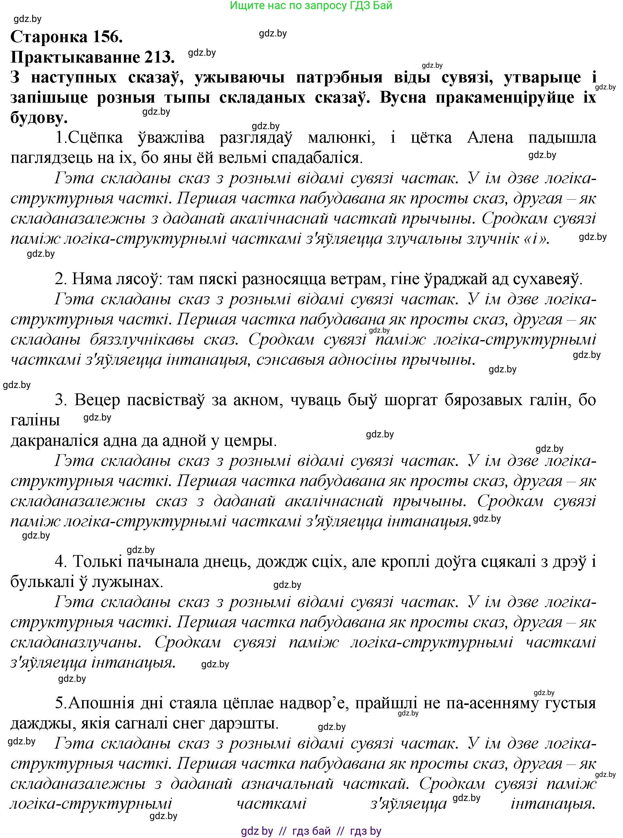 Белорусский язык (Беларуская мова), 9 класс Учебник, авторы: Валочка Ганна Міхайлаўна, Васюковіч Людміла Сяргееўна, Зелянко Вольга Уладзіміраўна, Якуба Святлана Міхайлаўна, Байкова С І, издательство Акадэмія адукацыі, Минск, 2025, сиреневого цвета, страница 156, номер 213, Решение 1