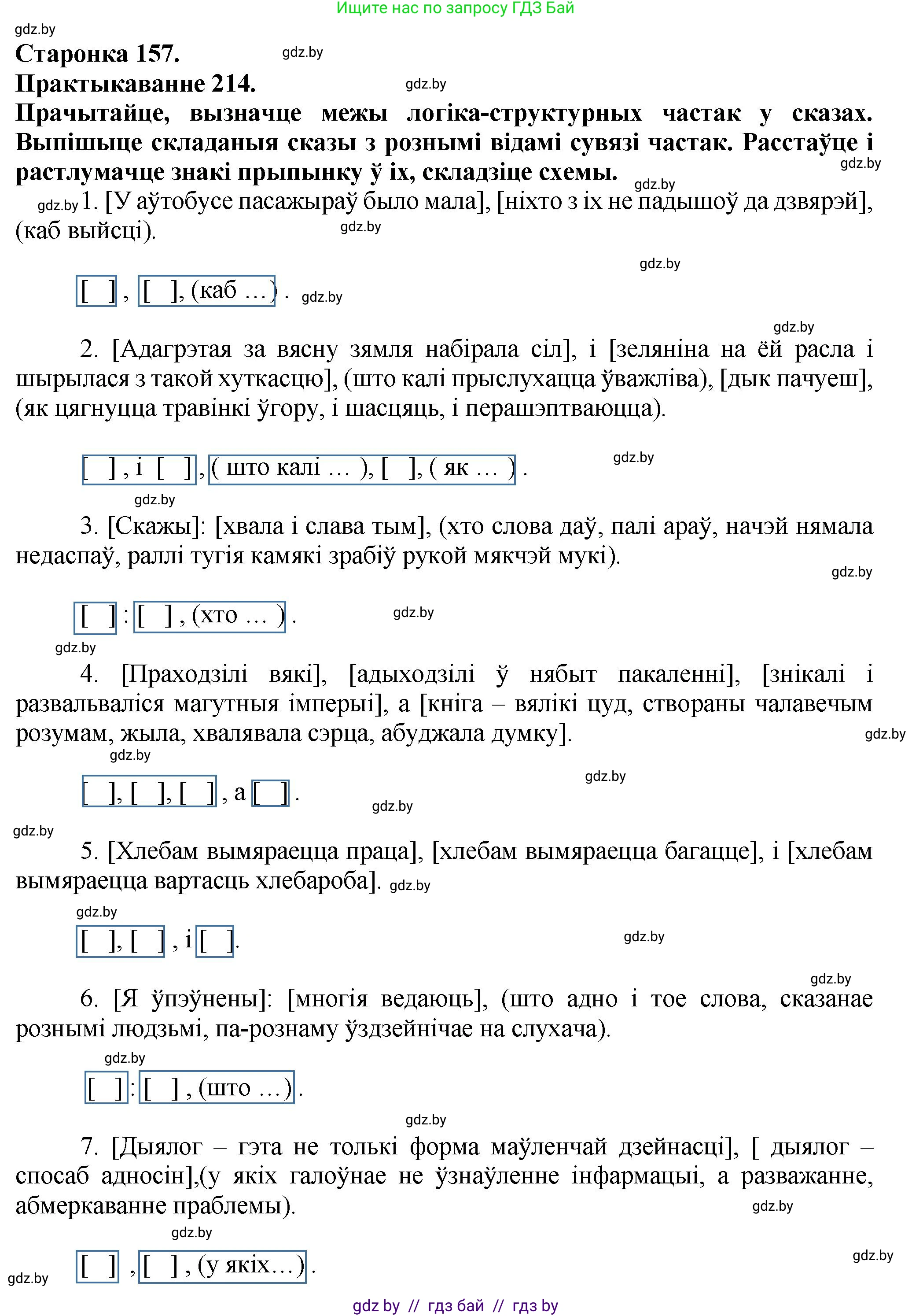 Белорусский язык (Беларуская мова), 9 класс Учебник, авторы: Валочка Ганна Міхайлаўна, Васюковіч Людміла Сяргееўна, Зелянко Вольга Уладзіміраўна, Якуба Святлана Міхайлаўна, Байкова С І, издательство Акадэмія адукацыі, Минск, 2025, сиреневого цвета, страница 157, номер 214, Решение 1