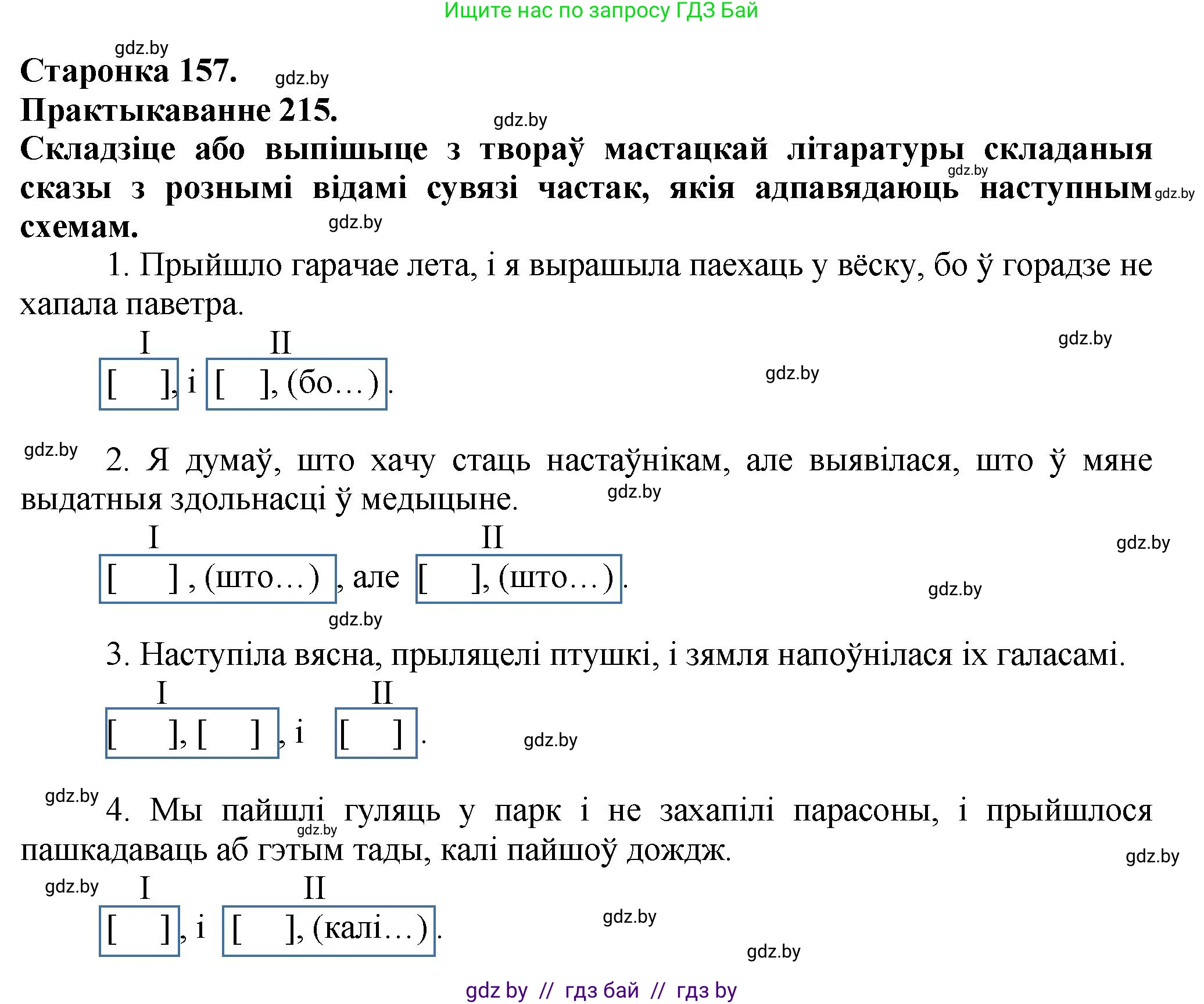Белорусский язык (Беларуская мова), 9 класс Учебник, авторы: Валочка Ганна Міхайлаўна, Васюковіч Людміла Сяргееўна, Зелянко Вольга Уладзіміраўна, Якуба Святлана Міхайлаўна, Байкова С І, издательство Акадэмія адукацыі, Минск, 2025, сиреневого цвета, страница 157, номер 215, Решение 1