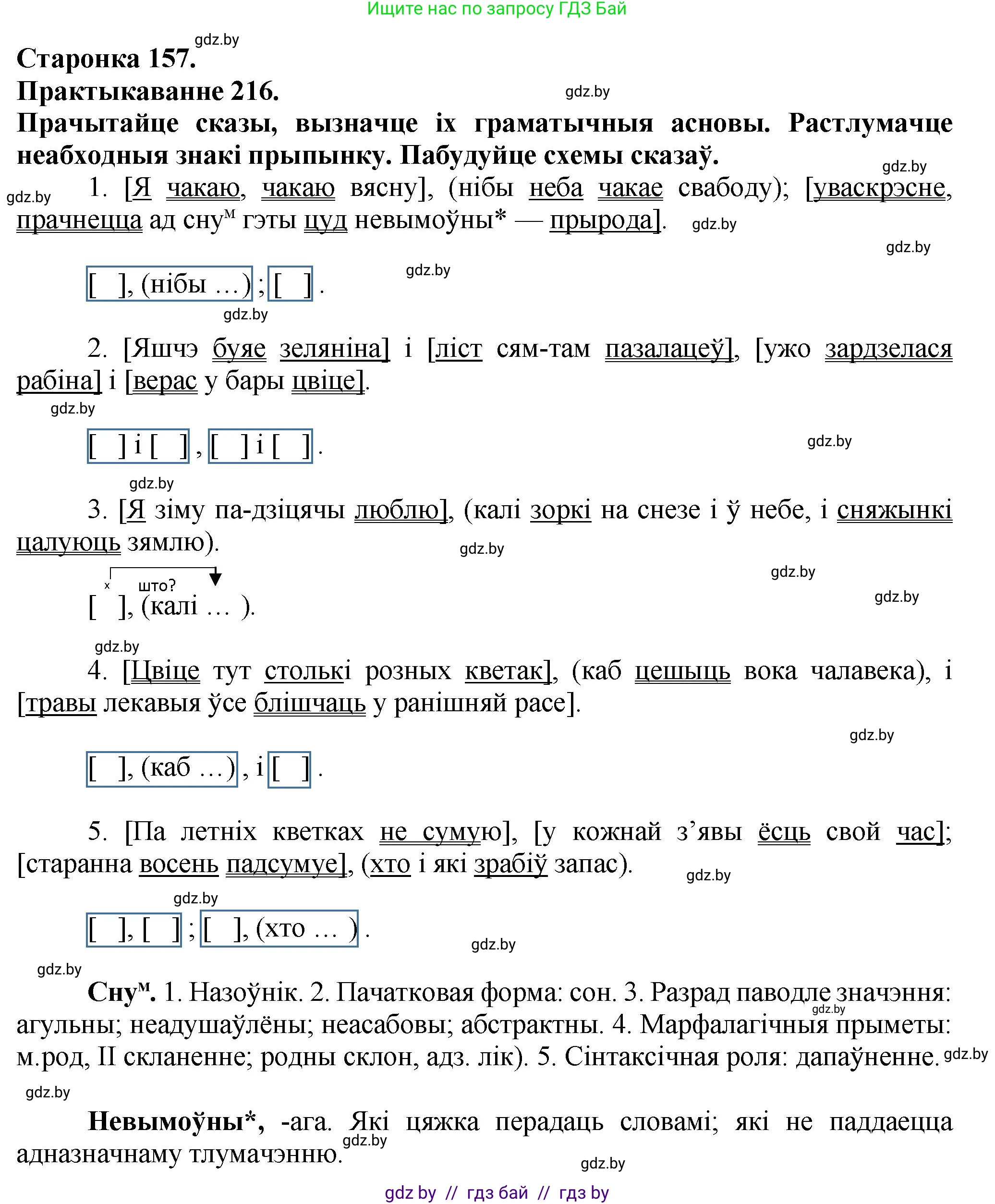 Белорусский язык (Беларуская мова), 9 класс Учебник, авторы: Валочка Ганна Міхайлаўна, Васюковіч Людміла Сяргееўна, Зелянко Вольга Уладзіміраўна, Якуба Святлана Міхайлаўна, Байкова С І, издательство Акадэмія адукацыі, Минск, 2025, сиреневого цвета, страница 157, номер 216, Решение 1