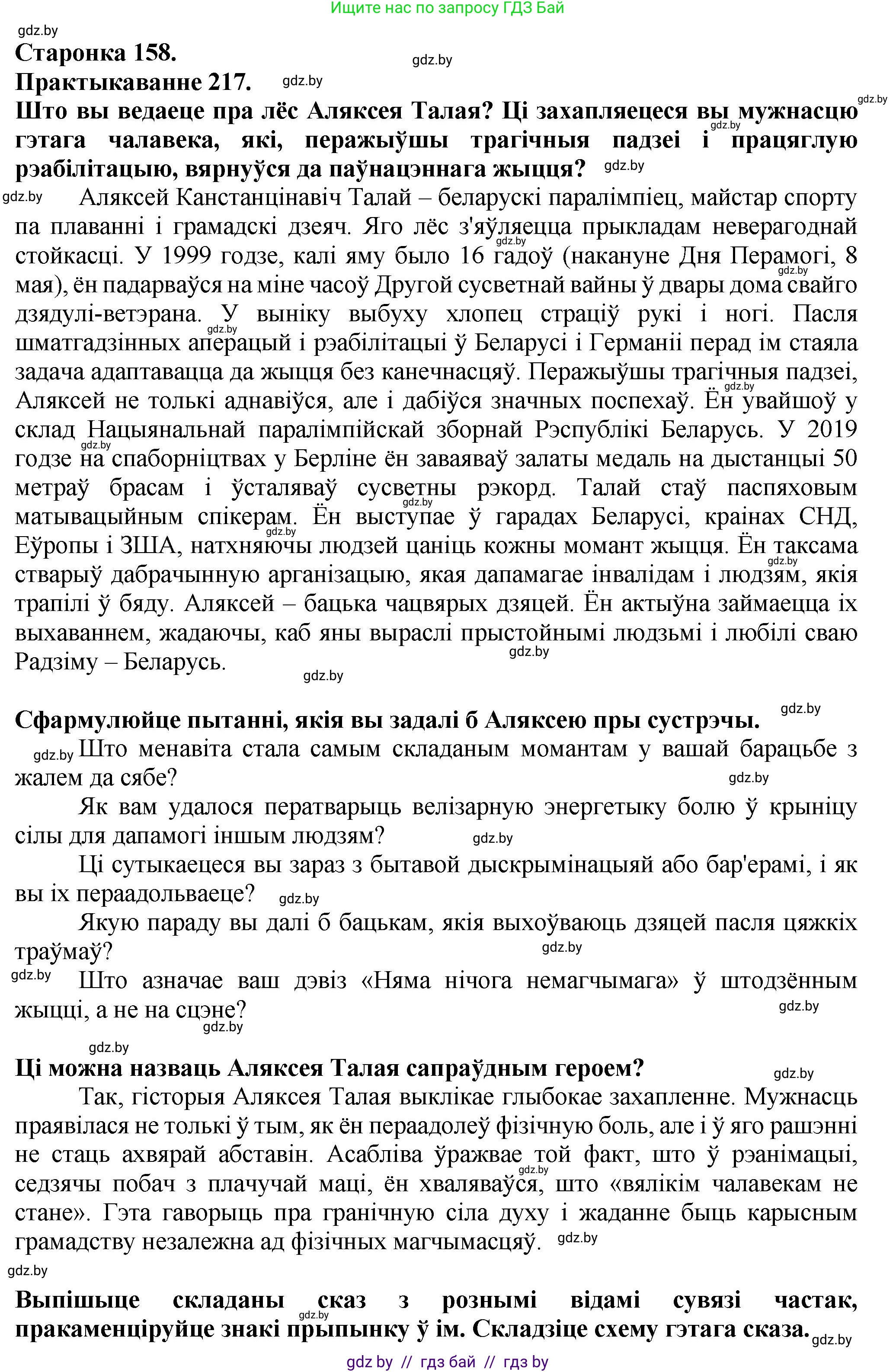 Белорусский язык (Беларуская мова), 9 класс Учебник, авторы: Валочка Ганна Міхайлаўна, Васюковіч Людміла Сяргееўна, Зелянко Вольга Уладзіміраўна, Якуба Святлана Міхайлаўна, Байкова С І, издательство Акадэмія адукацыі, Минск, 2025, сиреневого цвета, страница 158, номер 217, Решение 1