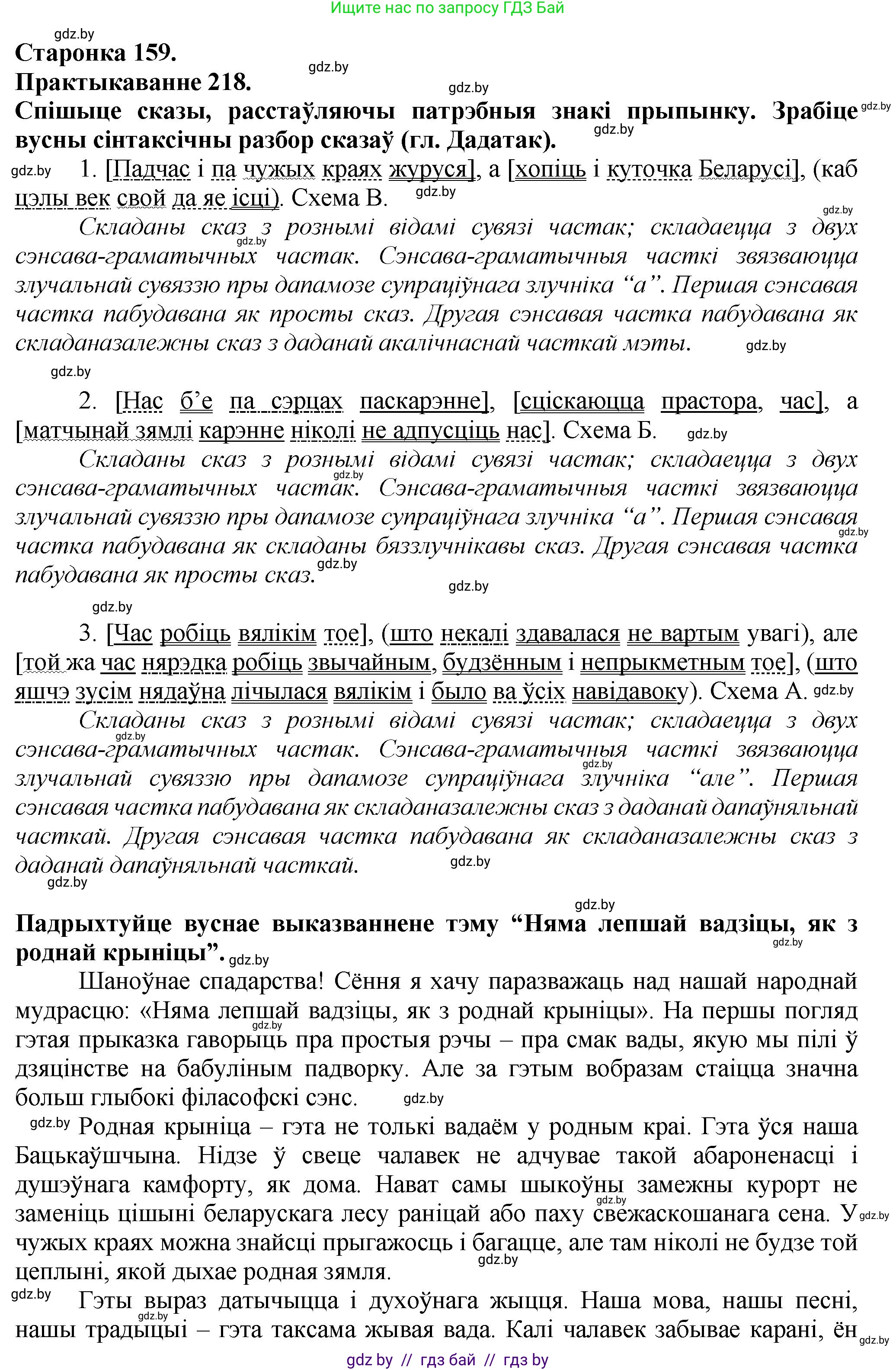 Белорусский язык (Беларуская мова), 9 класс Учебник, авторы: Валочка Ганна Міхайлаўна, Васюковіч Людміла Сяргееўна, Зелянко Вольга Уладзіміраўна, Якуба Святлана Міхайлаўна, Байкова С І, издательство Акадэмія адукацыі, Минск, 2025, сиреневого цвета, страница 159, номер 218, Решение 1