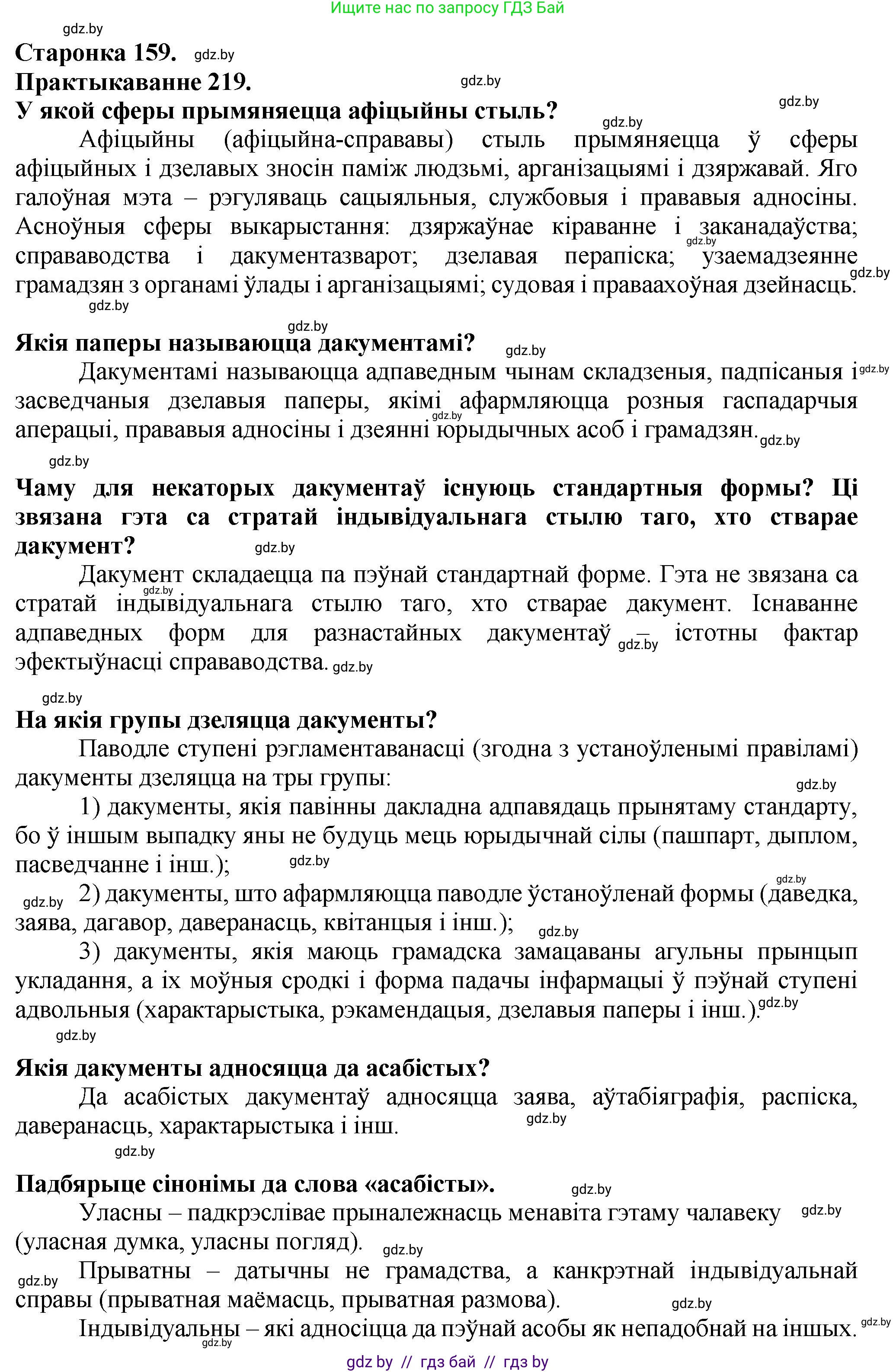 Белорусский язык (Беларуская мова), 9 класс Учебник, авторы: Валочка Ганна Міхайлаўна, Васюковіч Людміла Сяргееўна, Зелянко Вольга Уладзіміраўна, Якуба Святлана Міхайлаўна, Байкова С І, издательство Акадэмія адукацыі, Минск, 2025, сиреневого цвета, страница 159, номер 219, Решение 1