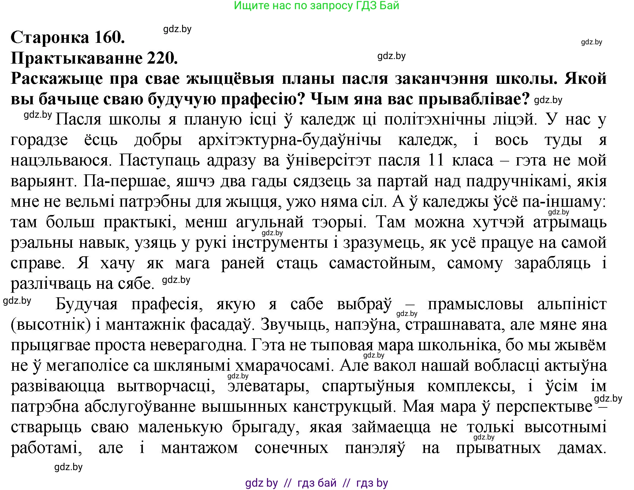 Белорусский язык (Беларуская мова), 9 класс Учебник, авторы: Валочка Ганна Міхайлаўна, Васюковіч Людміла Сяргееўна, Зелянко Вольга Уладзіміраўна, Якуба Святлана Міхайлаўна, Байкова С І, издательство Акадэмія адукацыі, Минск, 2025, сиреневого цвета, страница 160, номер 220, Решение 1