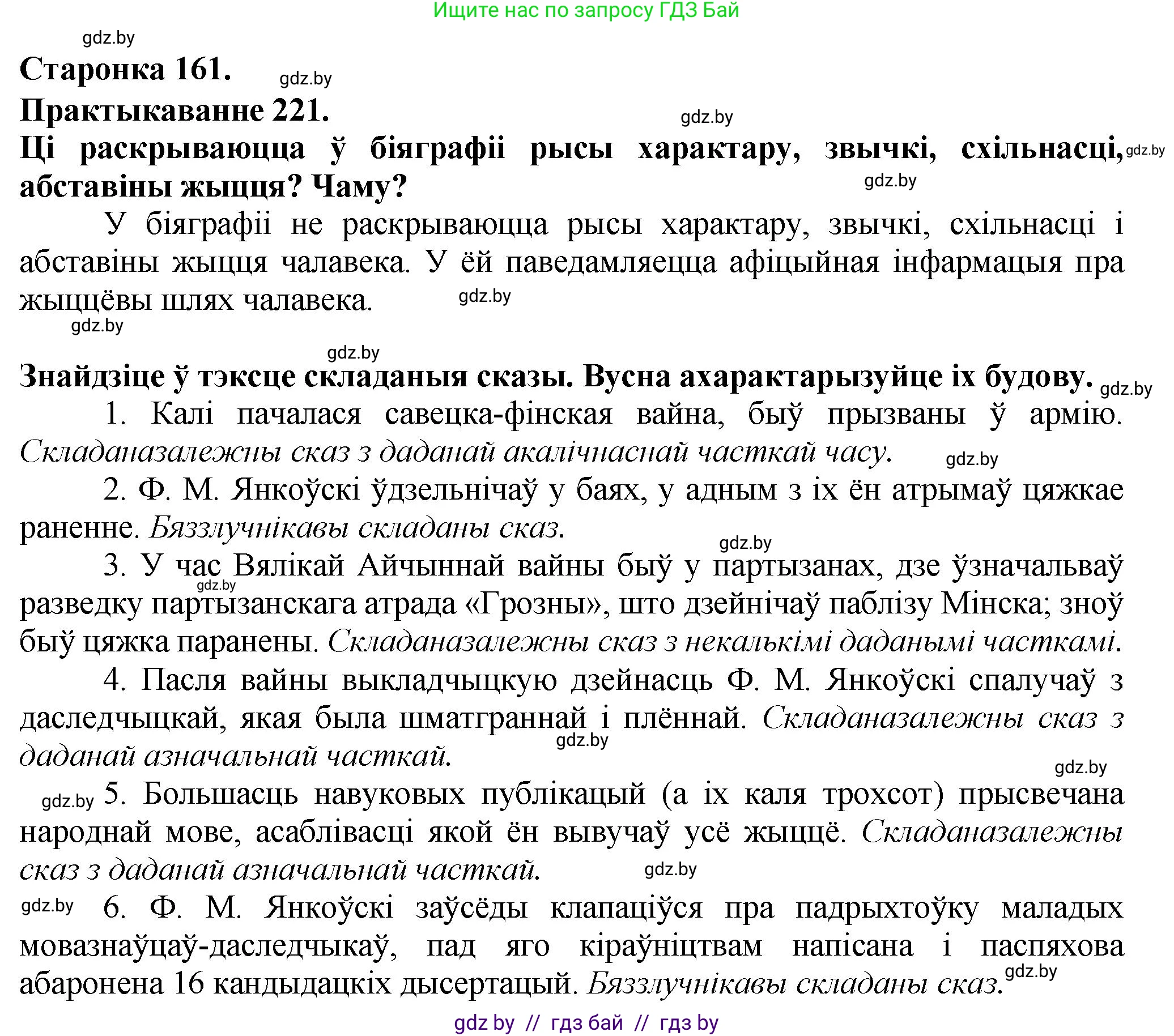 Белорусский язык (Беларуская мова), 9 класс Учебник, авторы: Валочка Ганна Міхайлаўна, Васюковіч Людміла Сяргееўна, Зелянко Вольга Уладзіміраўна, Якуба Святлана Міхайлаўна, Байкова С І, издательство Акадэмія адукацыі, Минск, 2025, сиреневого цвета, страница 161, номер 221, Решение 1