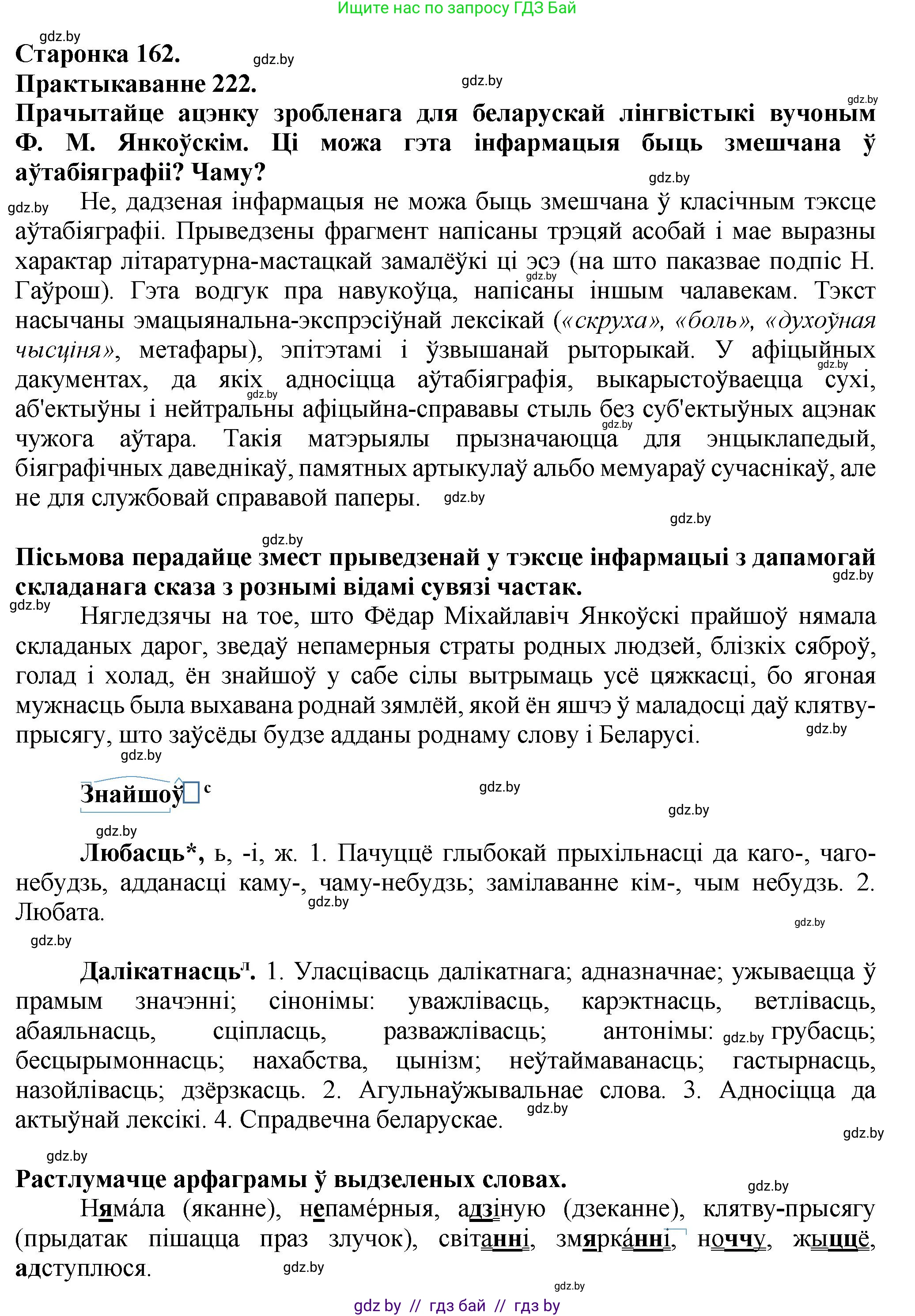 Белорусский язык (Беларуская мова), 9 класс Учебник, авторы: Валочка Ганна Міхайлаўна, Васюковіч Людміла Сяргееўна, Зелянко Вольга Уладзіміраўна, Якуба Святлана Міхайлаўна, Байкова С І, издательство Акадэмія адукацыі, Минск, 2025, сиреневого цвета, страница 162, номер 222, Решение 1