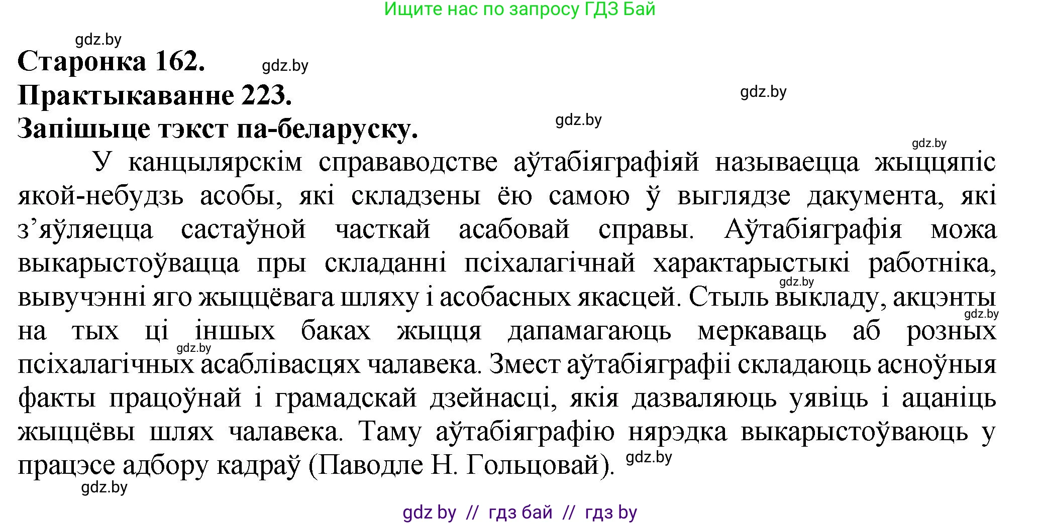 Белорусский язык (Беларуская мова), 9 класс Учебник, авторы: Валочка Ганна Міхайлаўна, Васюковіч Людміла Сяргееўна, Зелянко Вольга Уладзіміраўна, Якуба Святлана Міхайлаўна, Байкова С І, издательство Акадэмія адукацыі, Минск, 2025, сиреневого цвета, страница 162, номер 223, Решение 1