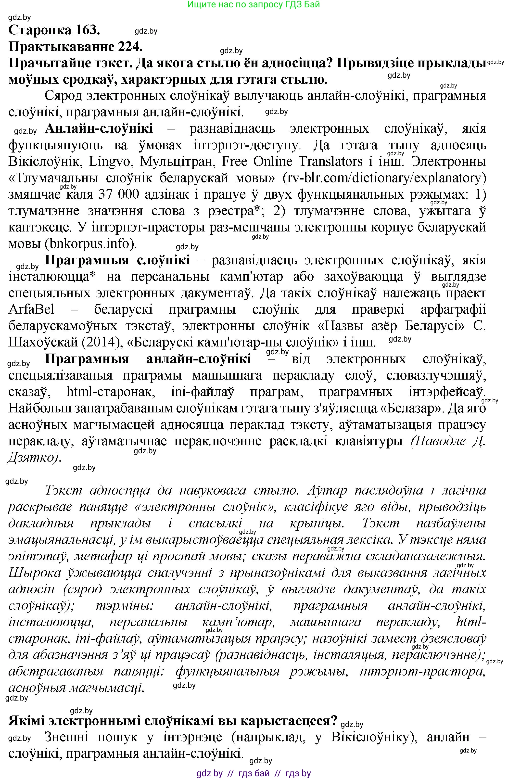 Белорусский язык (Беларуская мова), 9 класс Учебник, авторы: Валочка Ганна Міхайлаўна, Васюковіч Людміла Сяргееўна, Зелянко Вольга Уладзіміраўна, Якуба Святлана Міхайлаўна, Байкова С І, издательство Акадэмія адукацыі, Минск, 2025, сиреневого цвета, страница 163, номер 224, Решение 1