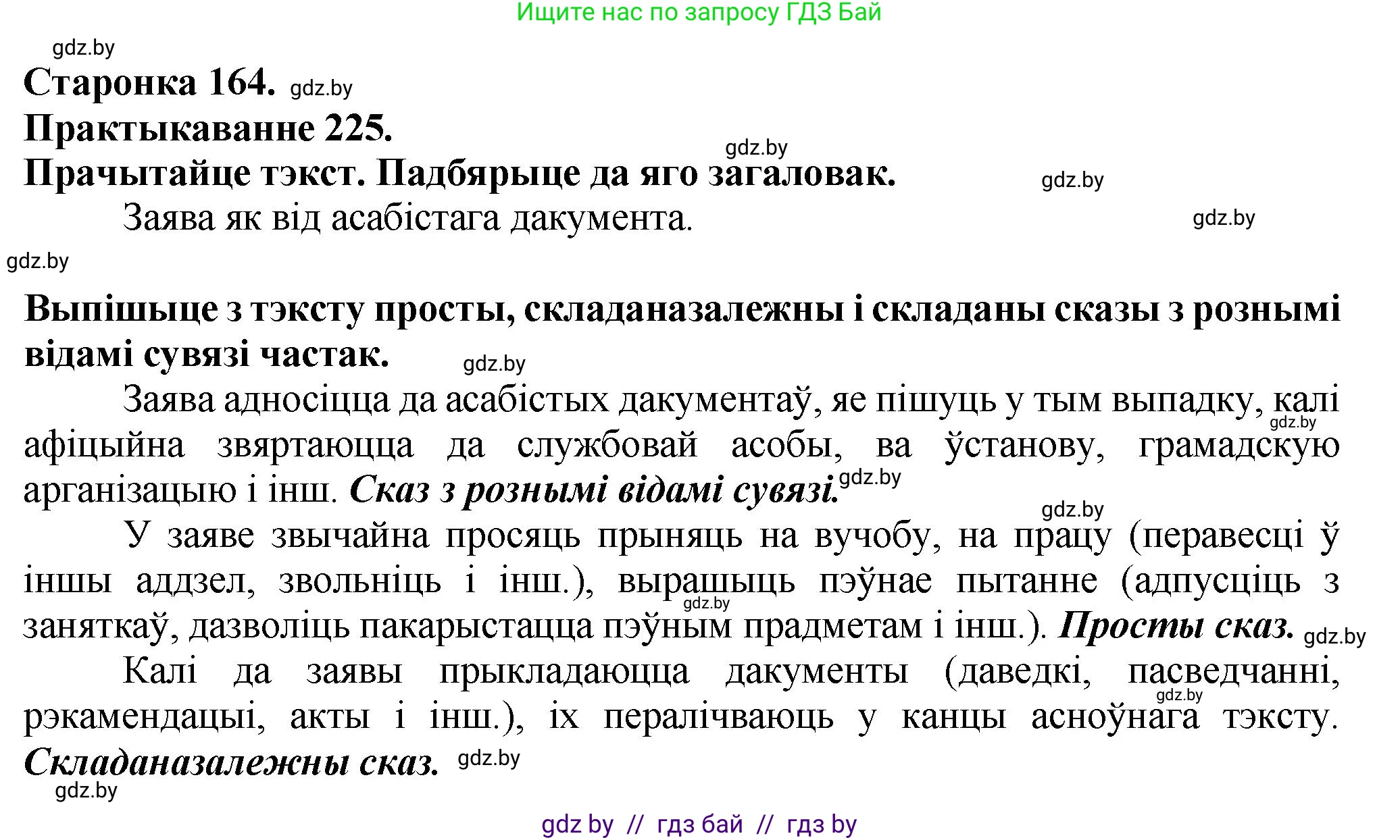Белорусский язык (Беларуская мова), 9 класс Учебник, авторы: Валочка Ганна Міхайлаўна, Васюковіч Людміла Сяргееўна, Зелянко Вольга Уладзіміраўна, Якуба Святлана Міхайлаўна, Байкова С І, издательство Акадэмія адукацыі, Минск, 2025, сиреневого цвета, страница 164, номер 225, Решение 1