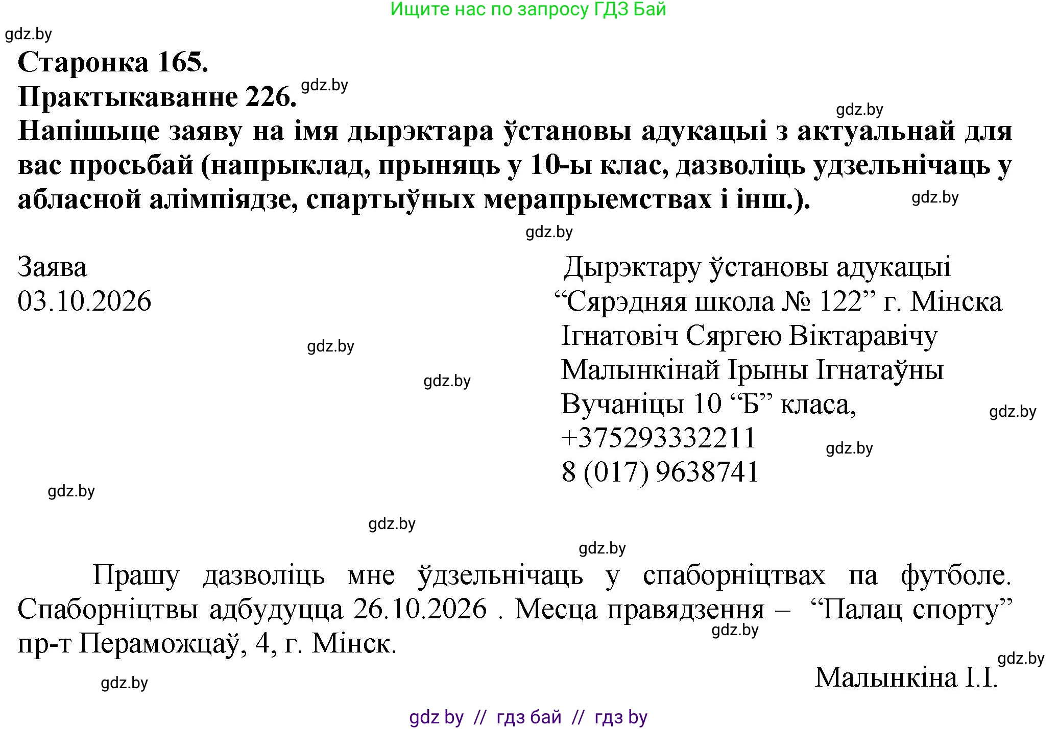 Белорусский язык (Беларуская мова), 9 класс Учебник, авторы: Валочка Ганна Міхайлаўна, Васюковіч Людміла Сяргееўна, Зелянко Вольга Уладзіміраўна, Якуба Святлана Міхайлаўна, Байкова С І, издательство Акадэмія адукацыі, Минск, 2025, сиреневого цвета, страница 165, номер 226, Решение 1