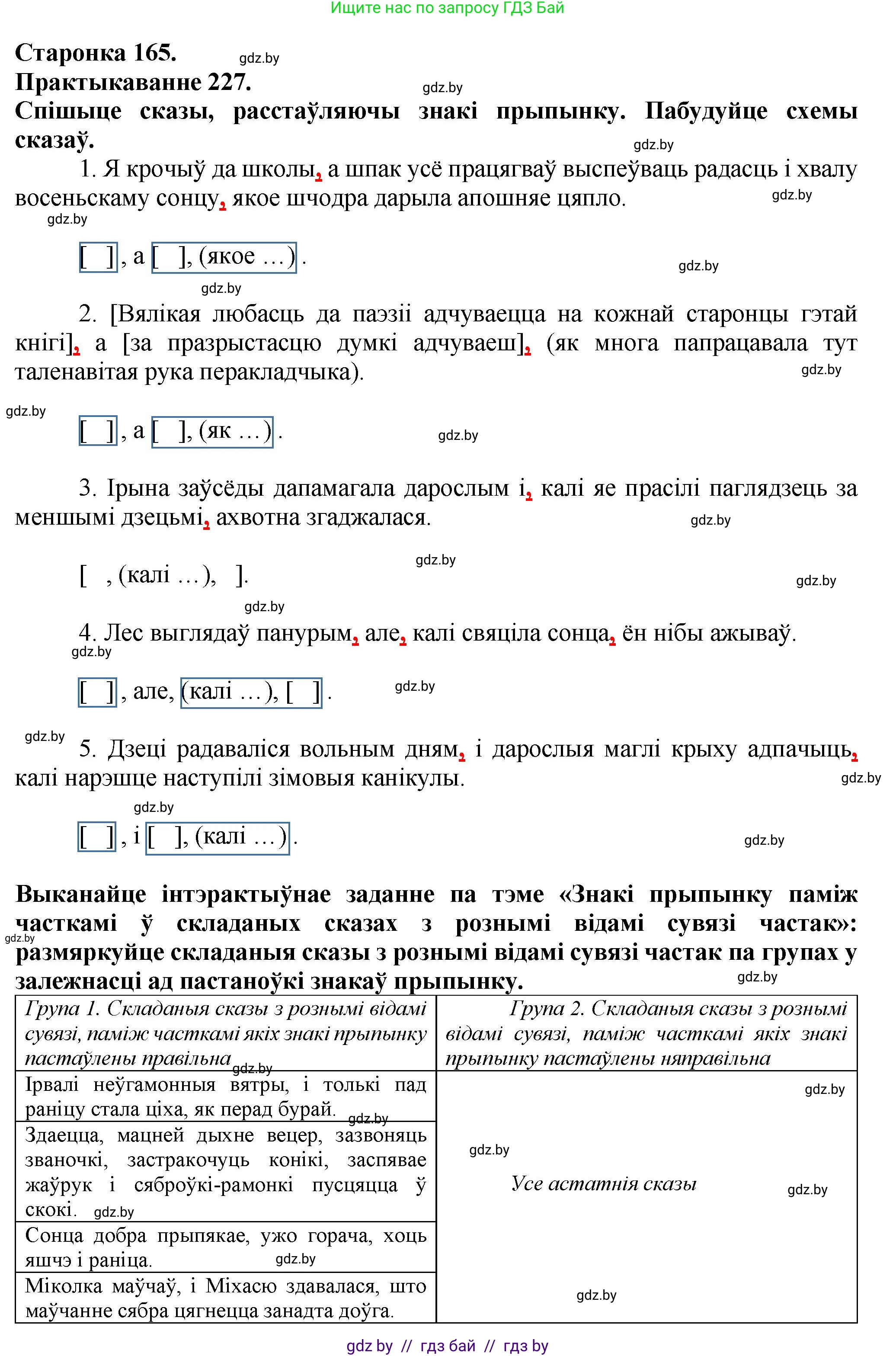 Белорусский язык (Беларуская мова), 9 класс Учебник, авторы: Валочка Ганна Міхайлаўна, Васюковіч Людміла Сяргееўна, Зелянко Вольга Уладзіміраўна, Якуба Святлана Міхайлаўна, Байкова С І, издательство Акадэмія адукацыі, Минск, 2025, сиреневого цвета, страница 165, номер 227, Решение 1