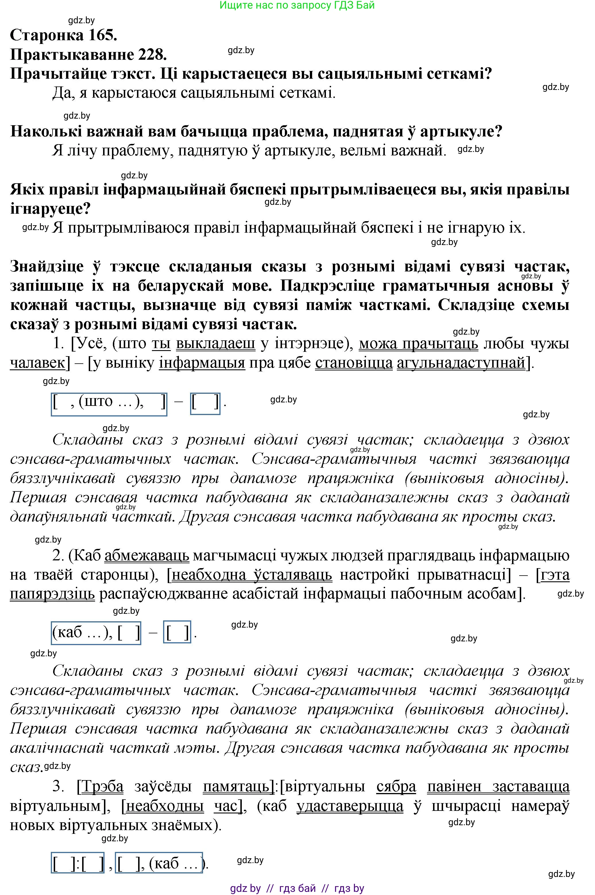 Белорусский язык (Беларуская мова), 9 класс Учебник, авторы: Валочка Ганна Міхайлаўна, Васюковіч Людміла Сяргееўна, Зелянко Вольга Уладзіміраўна, Якуба Святлана Міхайлаўна, Байкова С І, издательство Акадэмія адукацыі, Минск, 2025, сиреневого цвета, страница 165, номер 228, Решение 1
