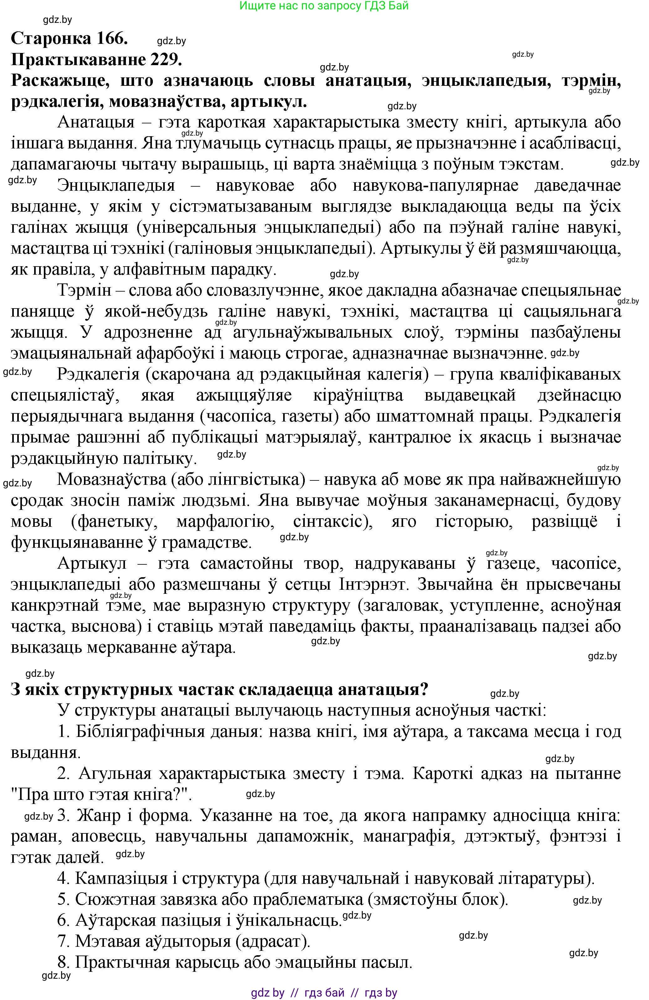 Белорусский язык (Беларуская мова), 9 класс Учебник, авторы: Валочка Ганна Міхайлаўна, Васюковіч Людміла Сяргееўна, Зелянко Вольга Уладзіміраўна, Якуба Святлана Міхайлаўна, Байкова С І, издательство Акадэмія адукацыі, Минск, 2025, сиреневого цвета, страница 166, номер 229, Решение 1