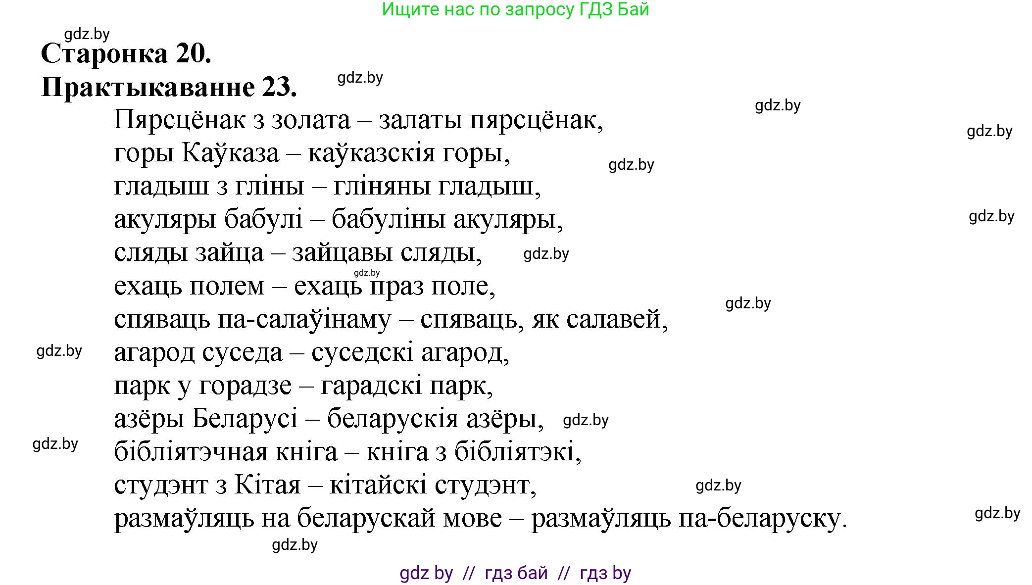 Белорусский язык (Беларуская мова), 9 класс Учебник, авторы: Валочка Ганна Міхайлаўна, Васюковіч Людміла Сяргееўна, Зелянко Вольга Уладзіміраўна, Якуба Святлана Міхайлаўна, Байкова С І, издательство Акадэмія адукацыі, Минск, 2025, сиреневого цвета, страница 20, номер 23, Решение 1