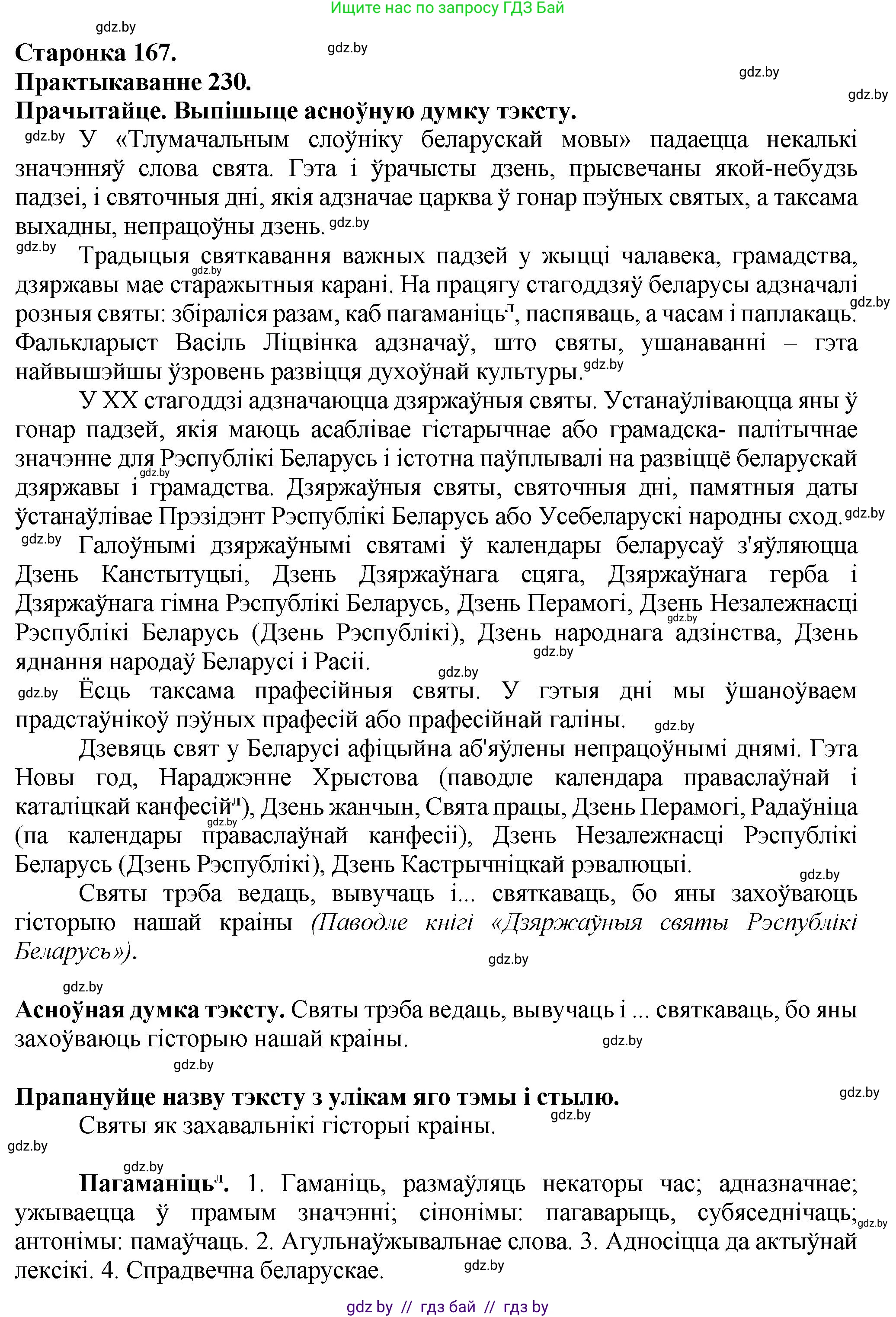 Белорусский язык (Беларуская мова), 9 класс Учебник, авторы: Валочка Ганна Міхайлаўна, Васюковіч Людміла Сяргееўна, Зелянко Вольга Уладзіміраўна, Якуба Святлана Міхайлаўна, Байкова С І, издательство Акадэмія адукацыі, Минск, 2025, сиреневого цвета, страница 167, номер 230, Решение 1