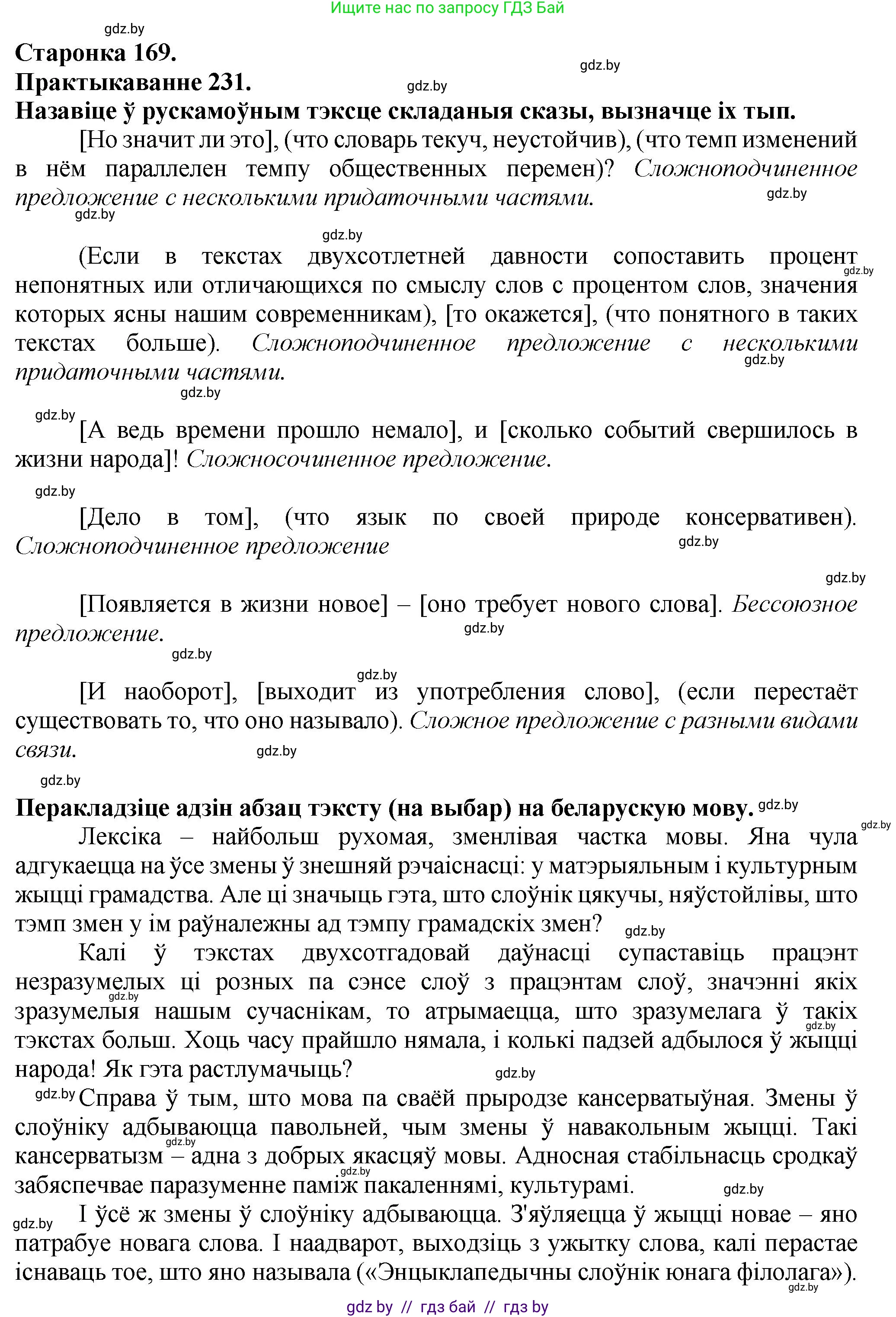 Белорусский язык (Беларуская мова), 9 класс Учебник, авторы: Валочка Ганна Міхайлаўна, Васюковіч Людміла Сяргееўна, Зелянко Вольга Уладзіміраўна, Якуба Святлана Міхайлаўна, Байкова С І, издательство Акадэмія адукацыі, Минск, 2025, сиреневого цвета, страница 169, номер 231, Решение 1