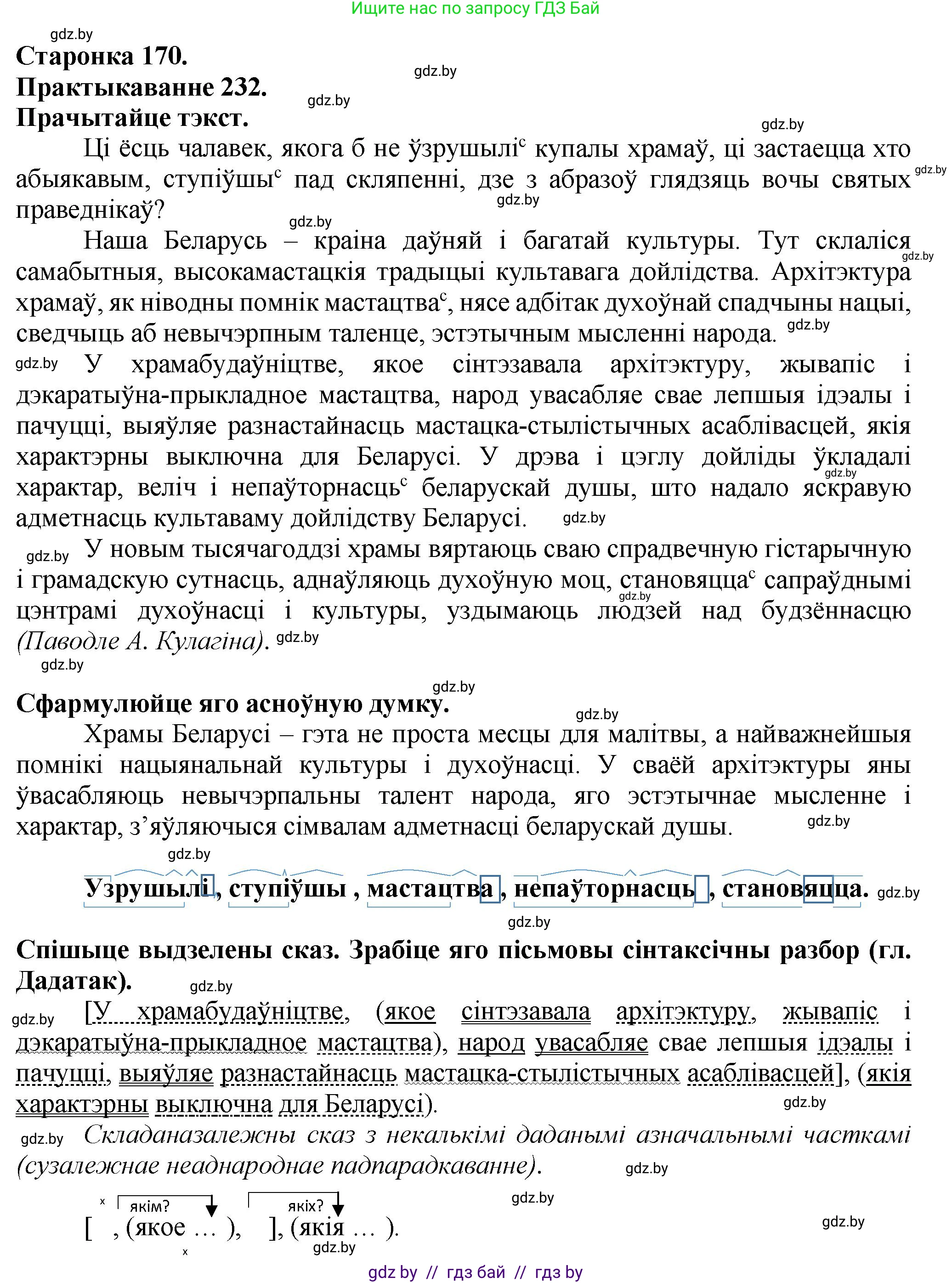 Белорусский язык (Беларуская мова), 9 класс Учебник, авторы: Валочка Ганна Міхайлаўна, Васюковіч Людміла Сяргееўна, Зелянко Вольга Уладзіміраўна, Якуба Святлана Міхайлаўна, Байкова С І, издательство Акадэмія адукацыі, Минск, 2025, сиреневого цвета, страница 170, номер 232, Решение 1