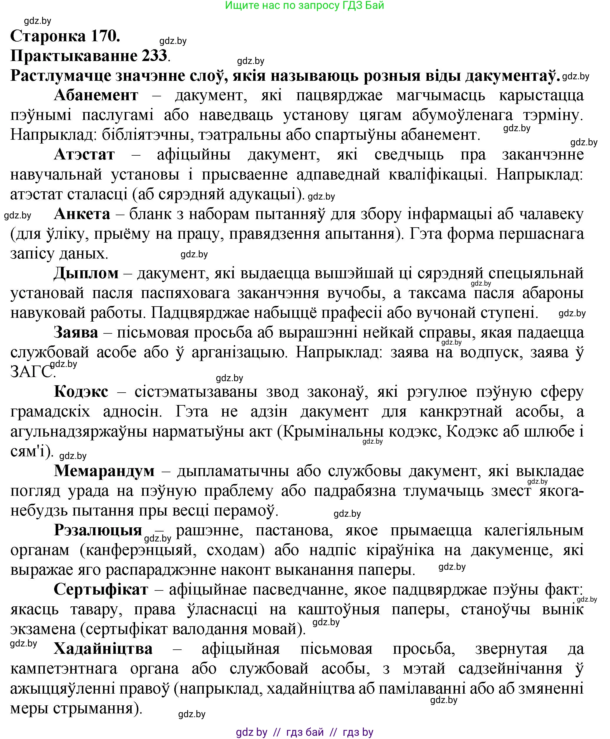 Белорусский язык (Беларуская мова), 9 класс Учебник, авторы: Валочка Ганна Міхайлаўна, Васюковіч Людміла Сяргееўна, Зелянко Вольга Уладзіміраўна, Якуба Святлана Міхайлаўна, Байкова С І, издательство Акадэмія адукацыі, Минск, 2025, сиреневого цвета, страница 170, номер 233, Решение 1