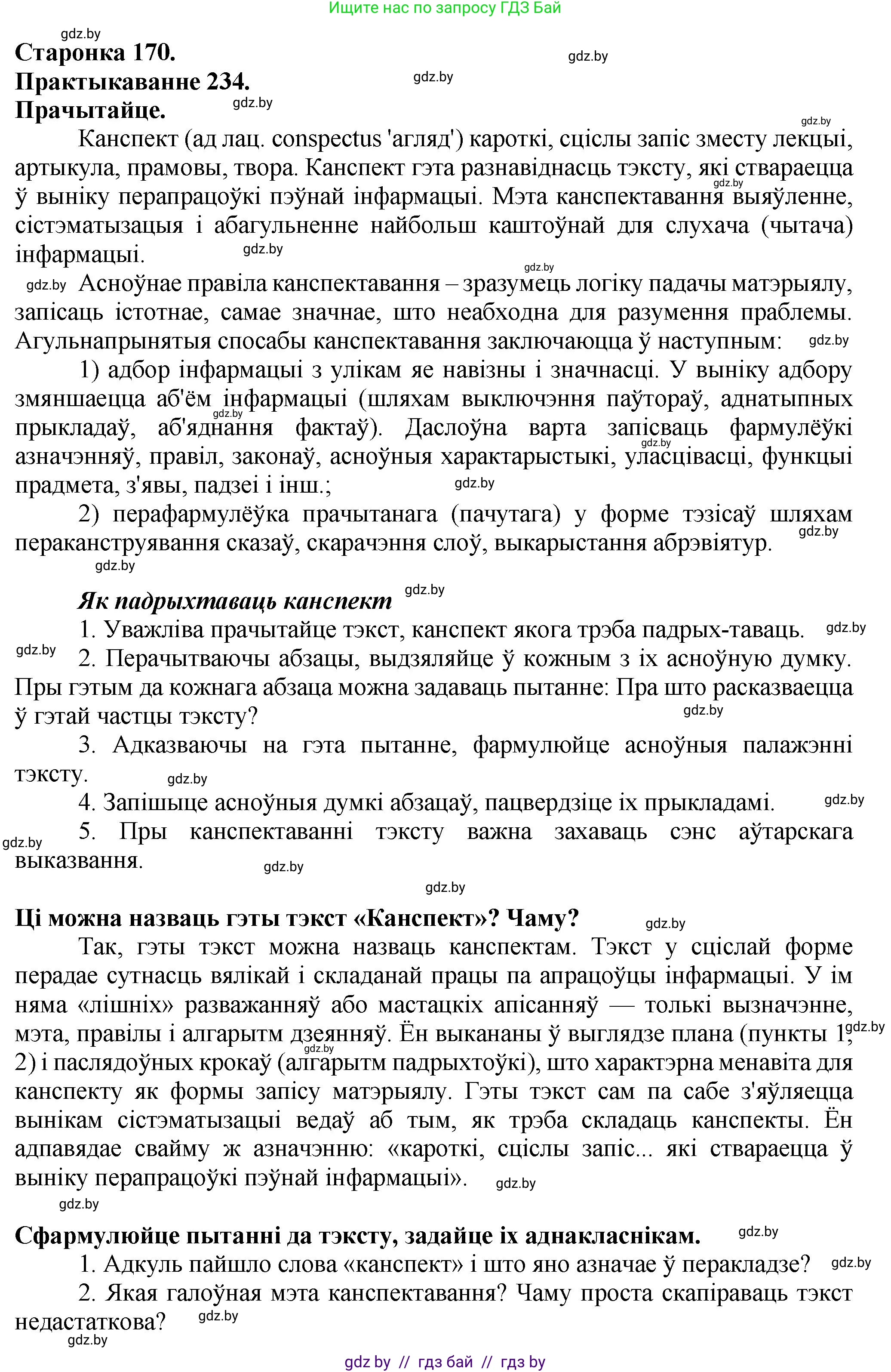 Белорусский язык (Беларуская мова), 9 класс Учебник, авторы: Валочка Ганна Міхайлаўна, Васюковіч Людміла Сяргееўна, Зелянко Вольга Уладзіміраўна, Якуба Святлана Міхайлаўна, Байкова С І, издательство Акадэмія адукацыі, Минск, 2025, сиреневого цвета, страница 170, номер 234, Решение 1