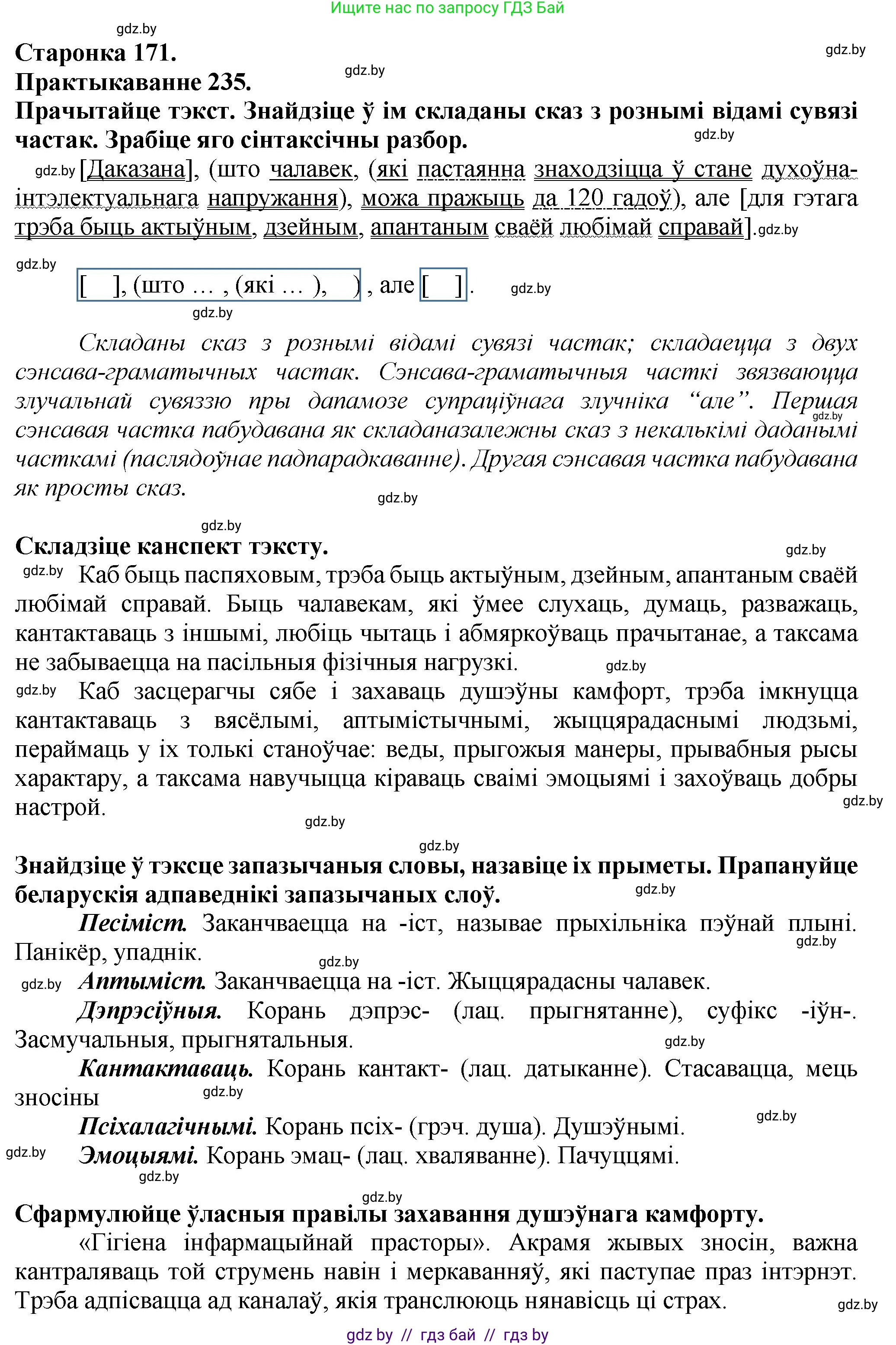 Белорусский язык (Беларуская мова), 9 класс Учебник, авторы: Валочка Ганна Міхайлаўна, Васюковіч Людміла Сяргееўна, Зелянко Вольга Уладзіміраўна, Якуба Святлана Міхайлаўна, Байкова С І, издательство Акадэмія адукацыі, Минск, 2025, сиреневого цвета, страница 171, номер 235, Решение 1