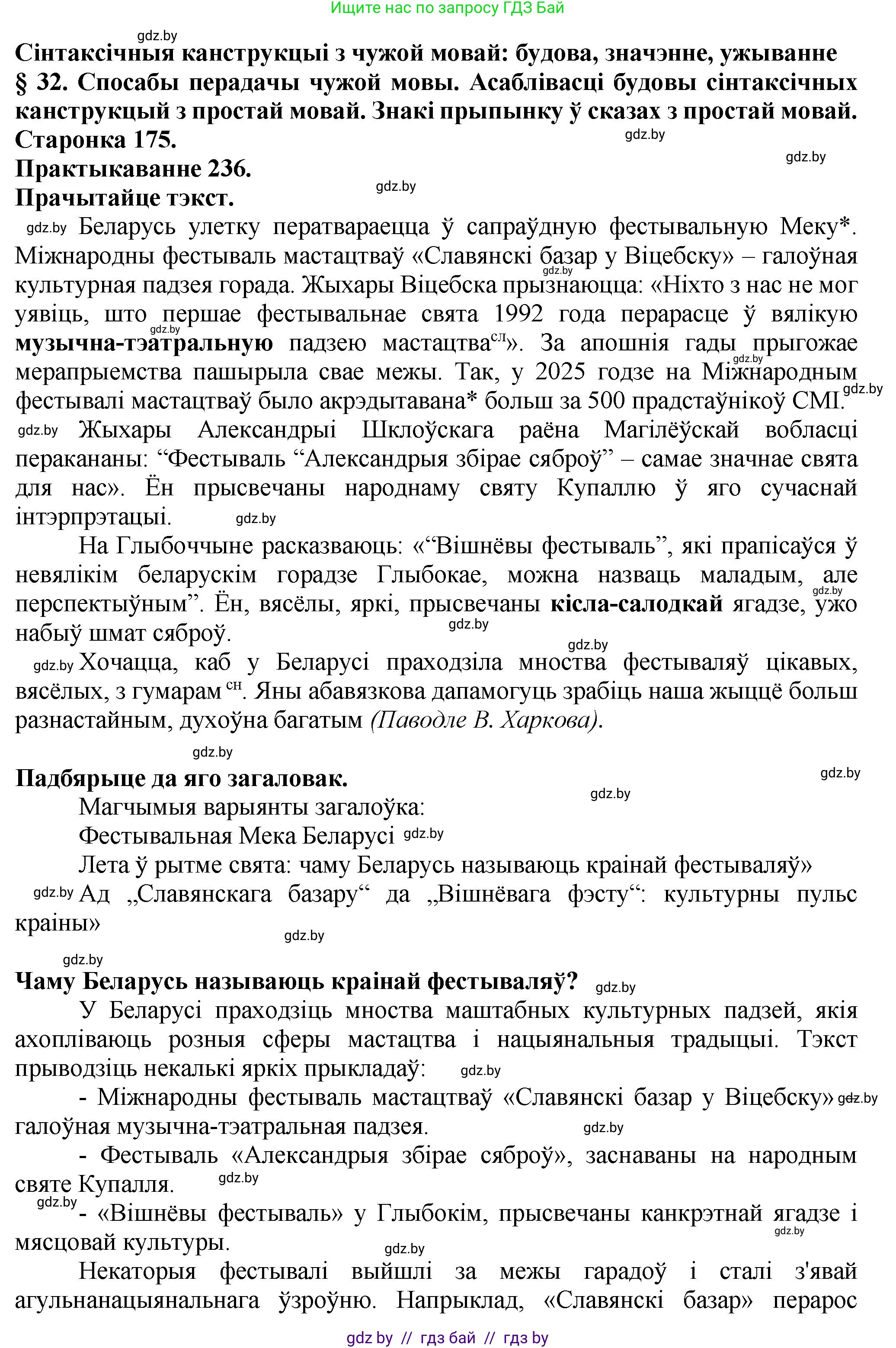 Белорусский язык (Беларуская мова), 9 класс Учебник, авторы: Валочка Ганна Міхайлаўна, Васюковіч Людміла Сяргееўна, Зелянко Вольга Уладзіміраўна, Якуба Святлана Міхайлаўна, Байкова С І, издательство Акадэмія адукацыі, Минск, 2025, сиреневого цвета, страница 175, номер 236, Решение 1
