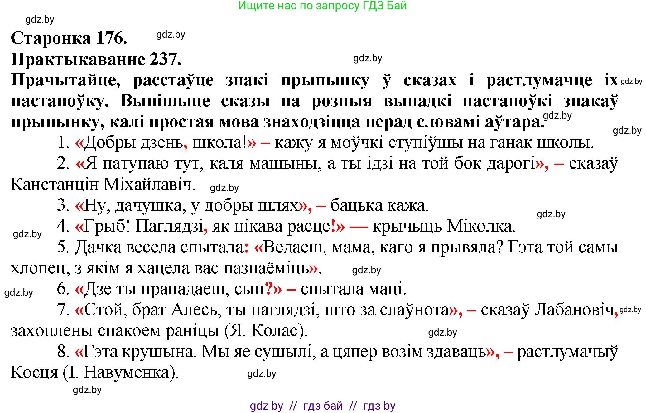 Белорусский язык (Беларуская мова), 9 класс Учебник, авторы: Валочка Ганна Міхайлаўна, Васюковіч Людміла Сяргееўна, Зелянко Вольга Уладзіміраўна, Якуба Святлана Міхайлаўна, Байкова С І, издательство Акадэмія адукацыі, Минск, 2025, сиреневого цвета, страница 176, номер 237, Решение 1