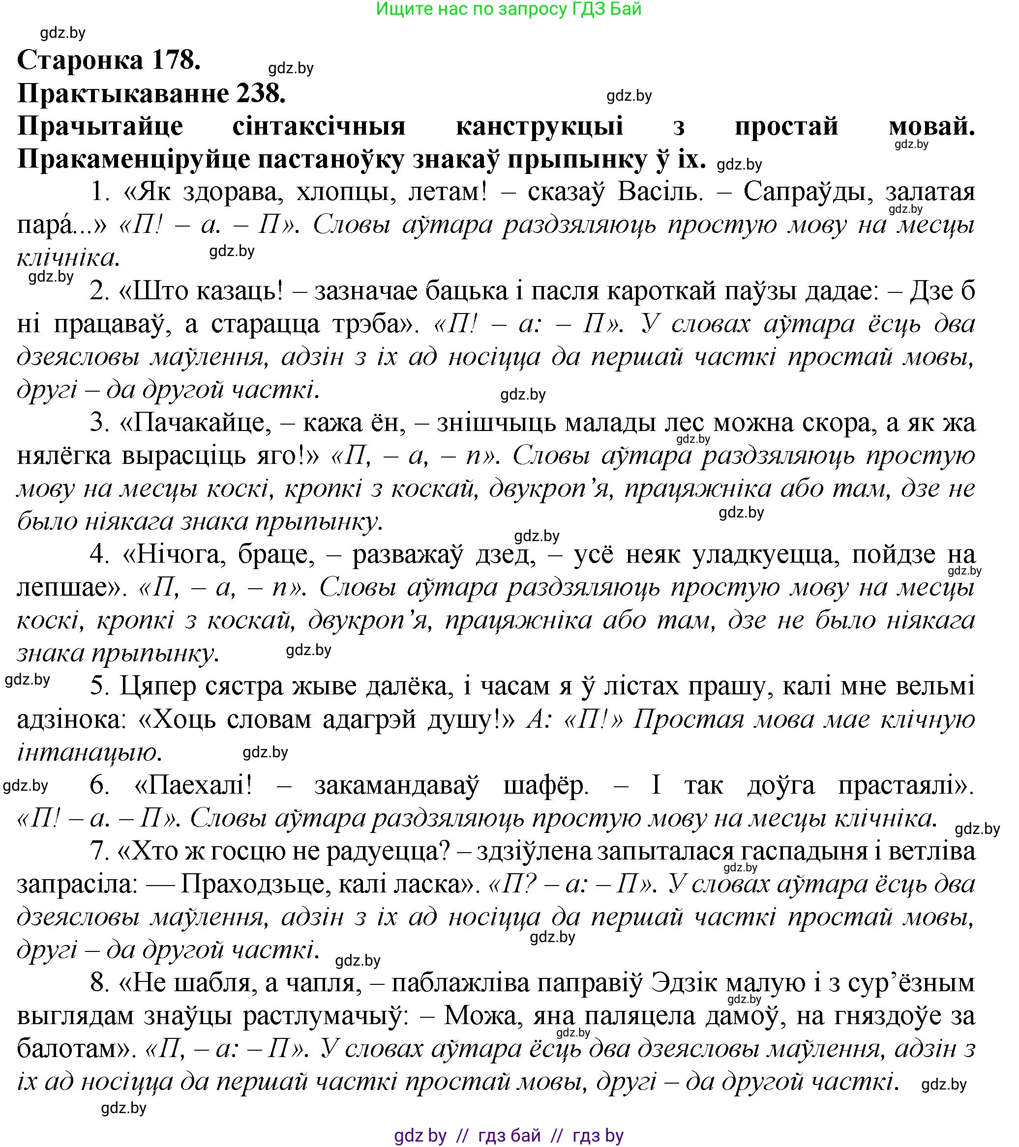 Белорусский язык (Беларуская мова), 9 класс Учебник, авторы: Валочка Ганна Міхайлаўна, Васюковіч Людміла Сяргееўна, Зелянко Вольга Уладзіміраўна, Якуба Святлана Міхайлаўна, Байкова С І, издательство Акадэмія адукацыі, Минск, 2025, сиреневого цвета, страница 178, номер 238, Решение 1