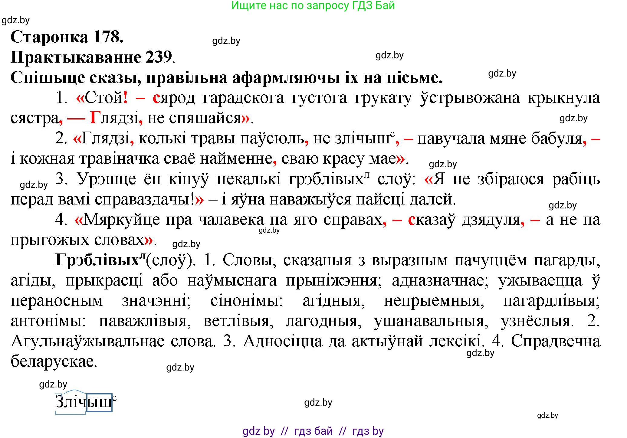 Белорусский язык (Беларуская мова), 9 класс Учебник, авторы: Валочка Ганна Міхайлаўна, Васюковіч Людміла Сяргееўна, Зелянко Вольга Уладзіміраўна, Якуба Святлана Міхайлаўна, Байкова С І, издательство Акадэмія адукацыі, Минск, 2025, сиреневого цвета, страница 178, номер 239, Решение 1