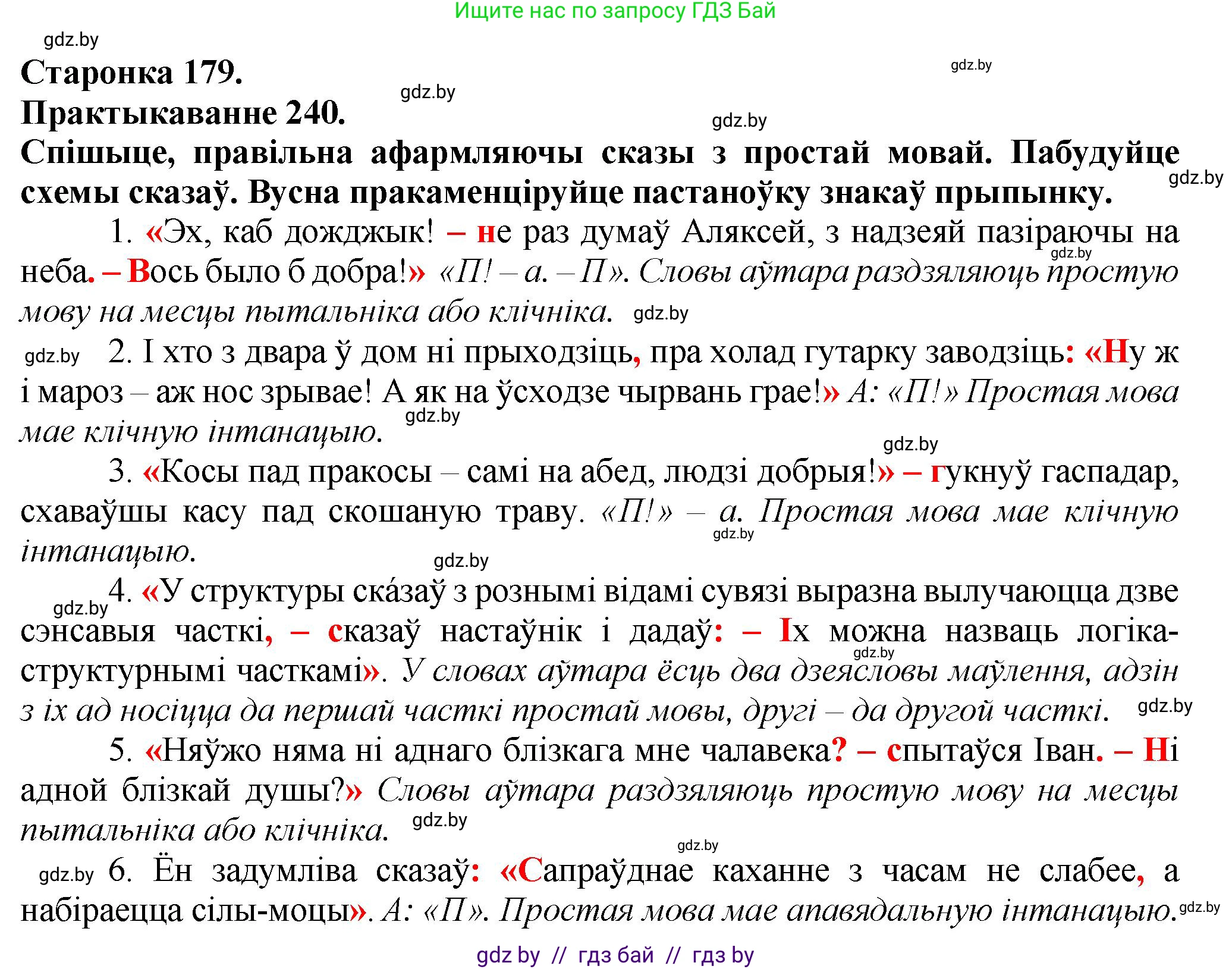 Белорусский язык (Беларуская мова), 9 класс Учебник, авторы: Валочка Ганна Міхайлаўна, Васюковіч Людміла Сяргееўна, Зелянко Вольга Уладзіміраўна, Якуба Святлана Міхайлаўна, Байкова С І, издательство Акадэмія адукацыі, Минск, 2025, сиреневого цвета, страница 179, номер 240, Решение 1