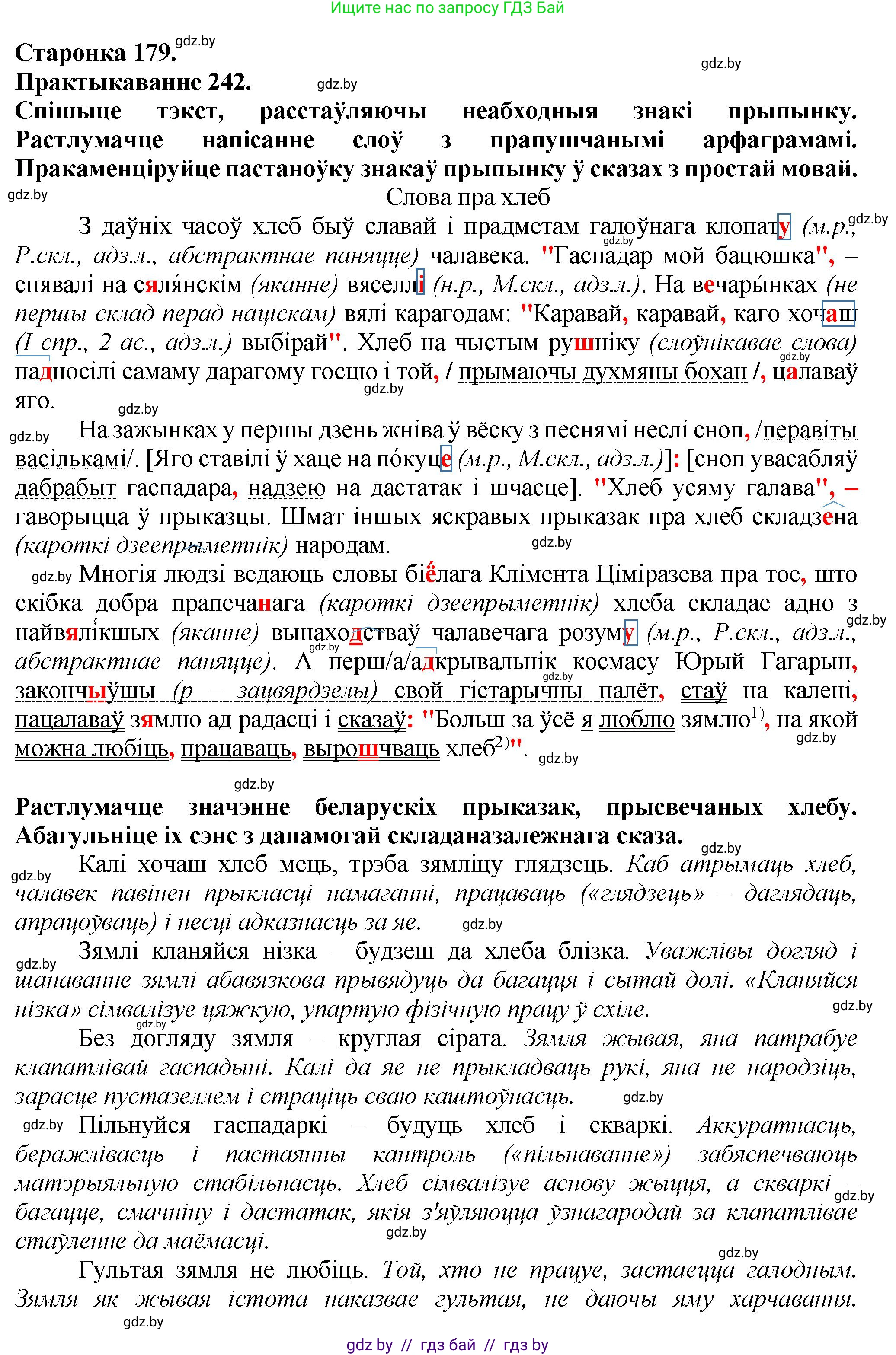 Белорусский язык (Беларуская мова), 9 класс Учебник, авторы: Валочка Ганна Міхайлаўна, Васюковіч Людміла Сяргееўна, Зелянко Вольга Уладзіміраўна, Якуба Святлана Міхайлаўна, Байкова С І, издательство Акадэмія адукацыі, Минск, 2025, сиреневого цвета, страница 179, номер 242, Решение 1