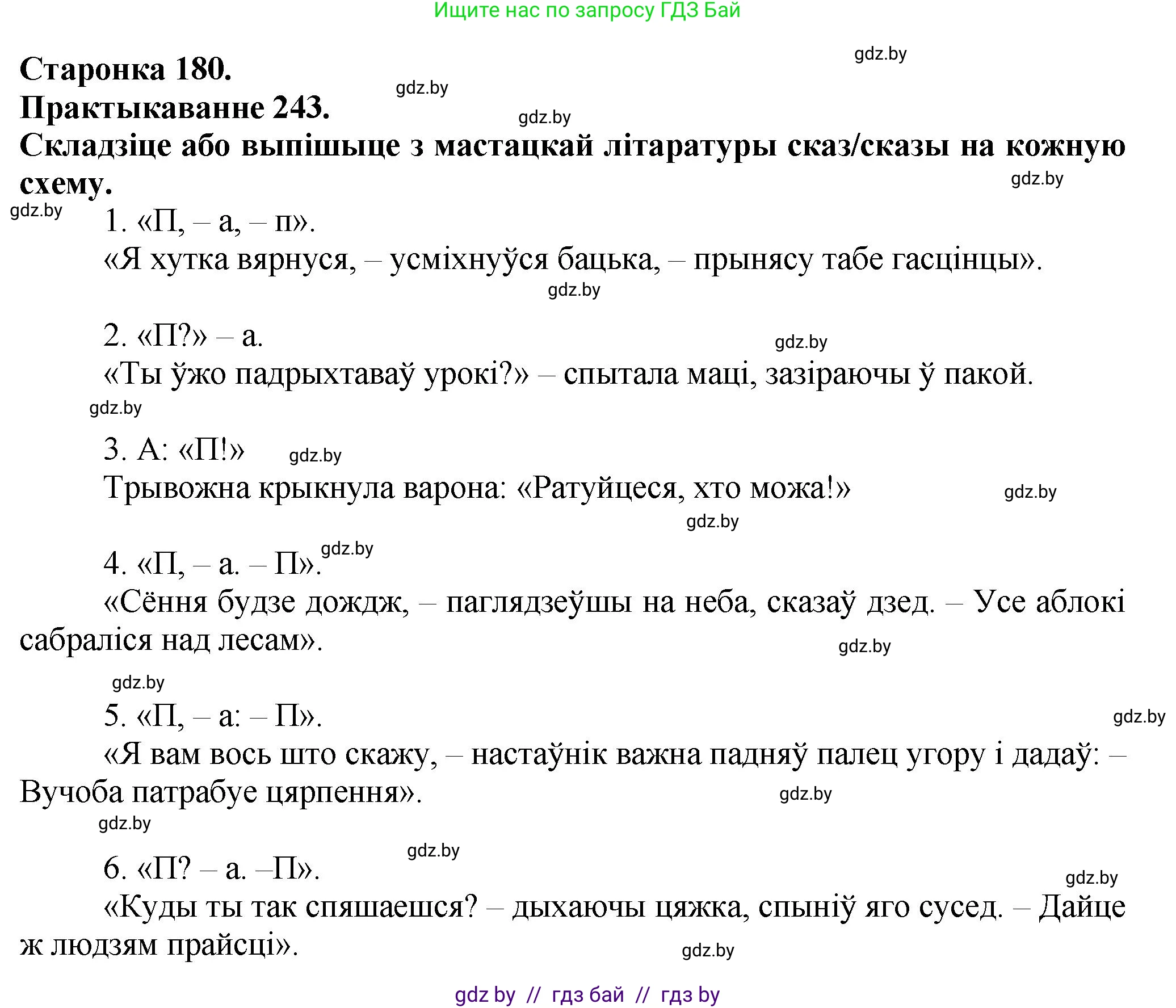 Белорусский язык (Беларуская мова), 9 класс Учебник, авторы: Валочка Ганна Міхайлаўна, Васюковіч Людміла Сяргееўна, Зелянко Вольга Уладзіміраўна, Якуба Святлана Міхайлаўна, Байкова С І, издательство Акадэмія адукацыі, Минск, 2025, сиреневого цвета, страница 180, номер 243, Решение 1