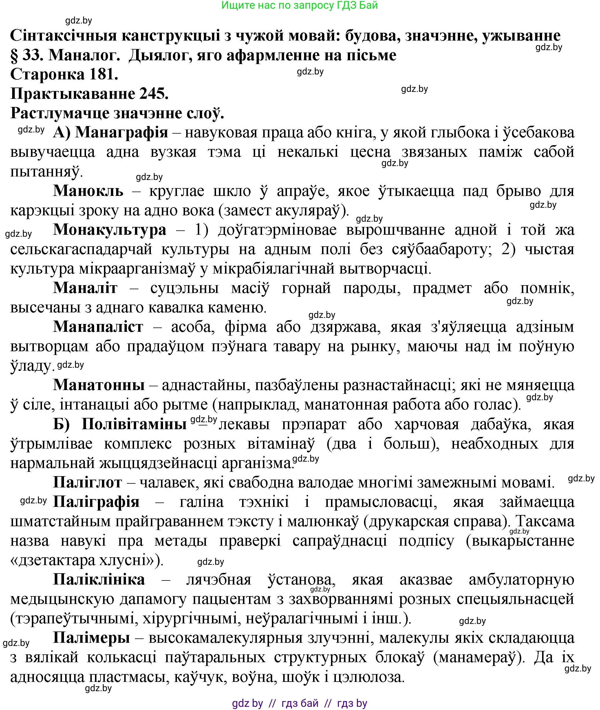 Белорусский язык (Беларуская мова), 9 класс Учебник, авторы: Валочка Ганна Міхайлаўна, Васюковіч Людміла Сяргееўна, Зелянко Вольга Уладзіміраўна, Якуба Святлана Міхайлаўна, Байкова С І, издательство Акадэмія адукацыі, Минск, 2025, сиреневого цвета, страница 181, номер 245, Решение 1