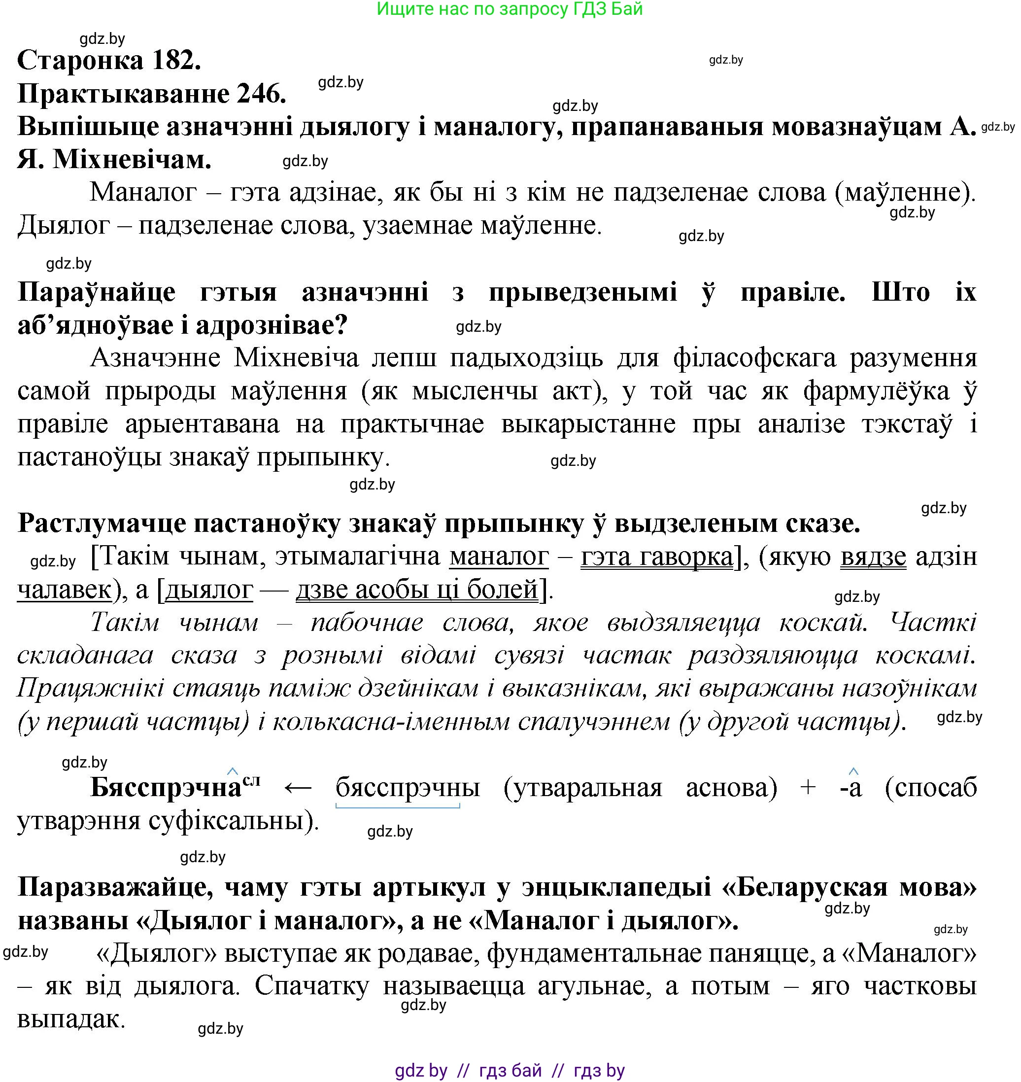 Белорусский язык (Беларуская мова), 9 класс Учебник, авторы: Валочка Ганна Міхайлаўна, Васюковіч Людміла Сяргееўна, Зелянко Вольга Уладзіміраўна, Якуба Святлана Міхайлаўна, Байкова С І, издательство Акадэмія адукацыі, Минск, 2025, сиреневого цвета, страница 182, номер 246, Решение 1