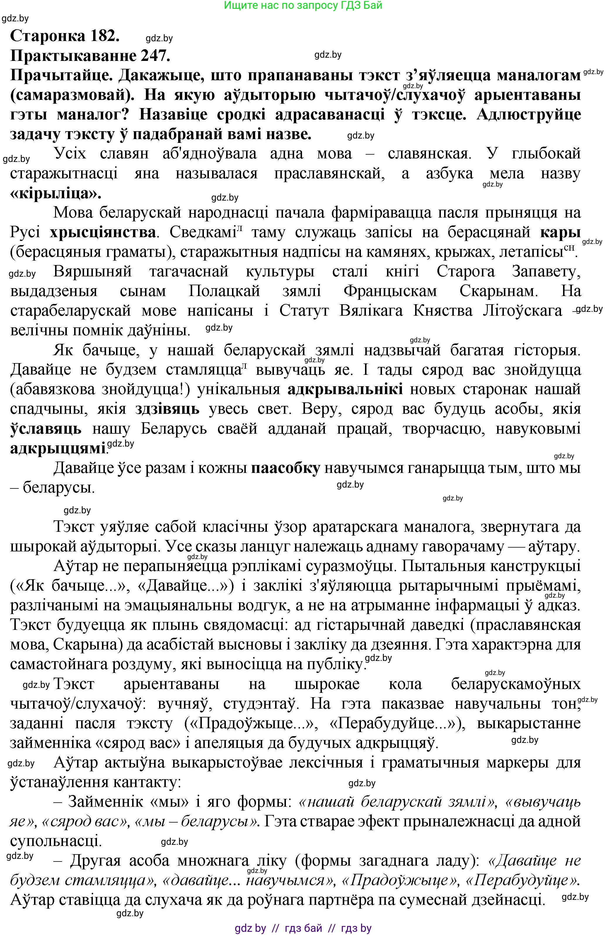 Белорусский язык (Беларуская мова), 9 класс Учебник, авторы: Валочка Ганна Міхайлаўна, Васюковіч Людміла Сяргееўна, Зелянко Вольга Уладзіміраўна, Якуба Святлана Міхайлаўна, Байкова С І, издательство Акадэмія адукацыі, Минск, 2025, сиреневого цвета, страница 182, номер 247, Решение 1