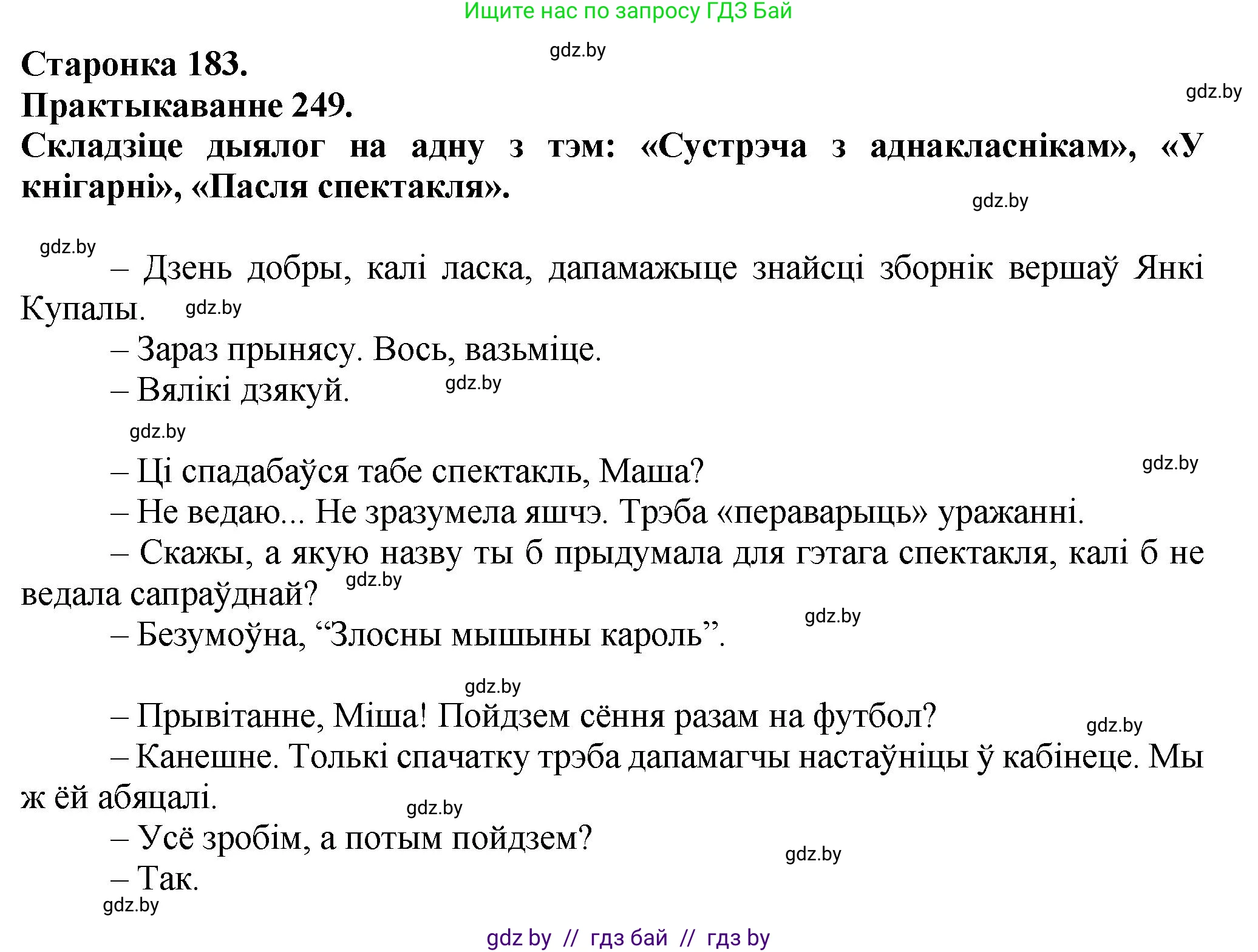 Белорусский язык (Беларуская мова), 9 класс Учебник, авторы: Валочка Ганна Міхайлаўна, Васюковіч Людміла Сяргееўна, Зелянко Вольга Уладзіміраўна, Якуба Святлана Міхайлаўна, Байкова С І, издательство Акадэмія адукацыі, Минск, 2025, сиреневого цвета, страница 183, номер 249, Решение 1